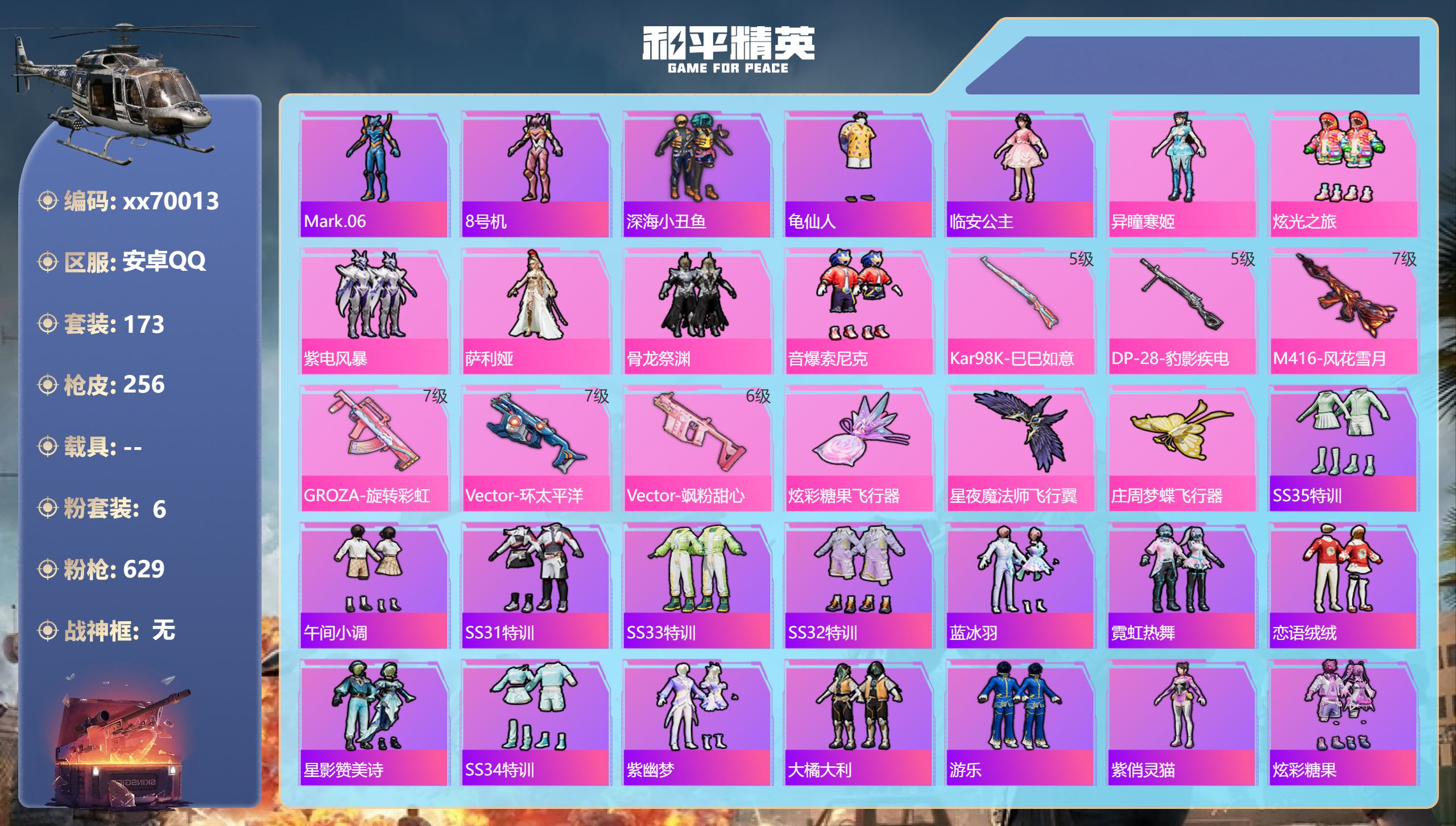 和平精英账号安卓QQ@70013 可二次 安卓手Q-14王牌印记-6粉装-6特效枪-79919热力值-173套装-256