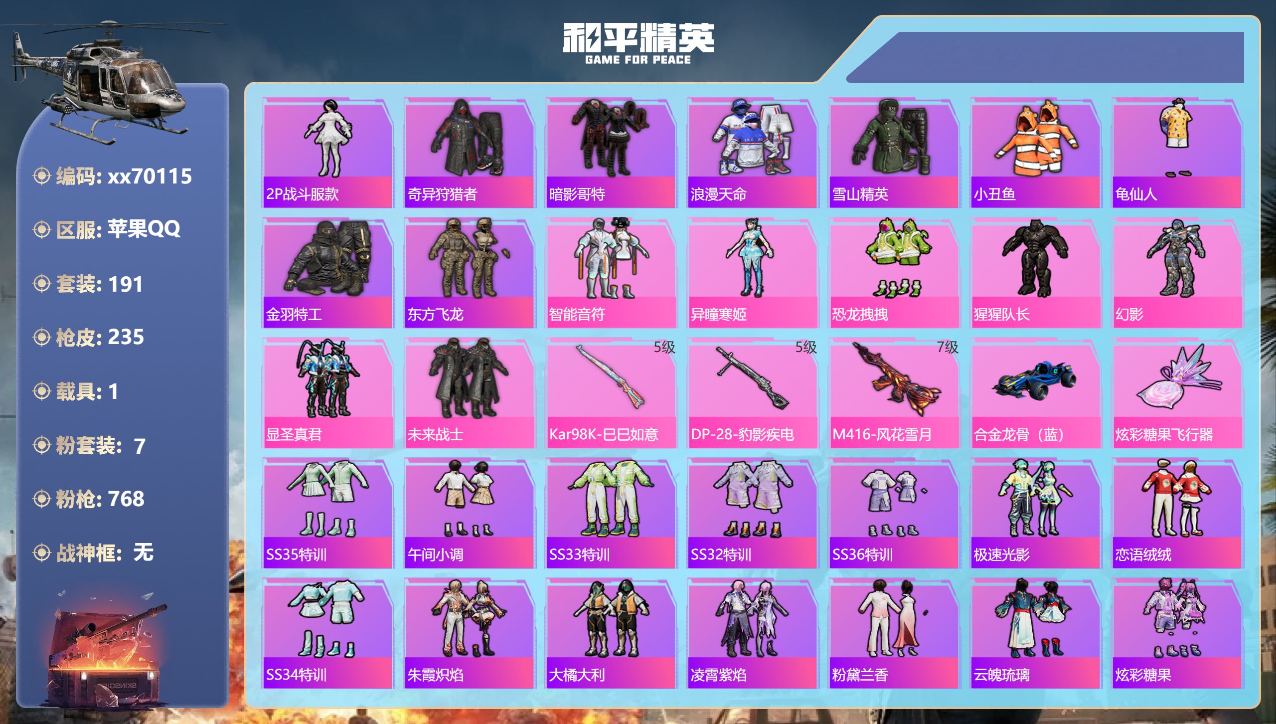 和平精英账号苹果QQ@70115 可二次 苹果手Q-11王牌印记-7粉装-3特效枪-1载具-71885热力值-191套装