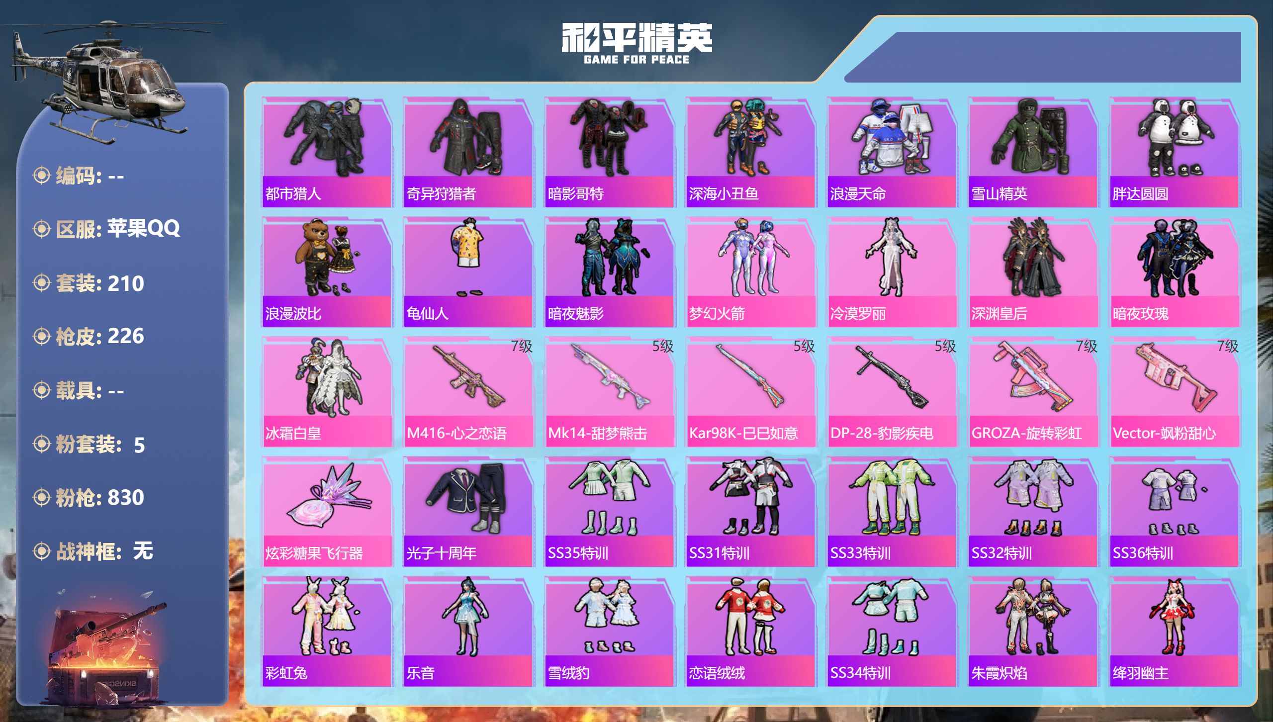 和平精英账号苹果QQ0载具-210套装-226枪皮-苹果手Q-11王牌印记-5粉装-6特效枪-74391热力值-210套