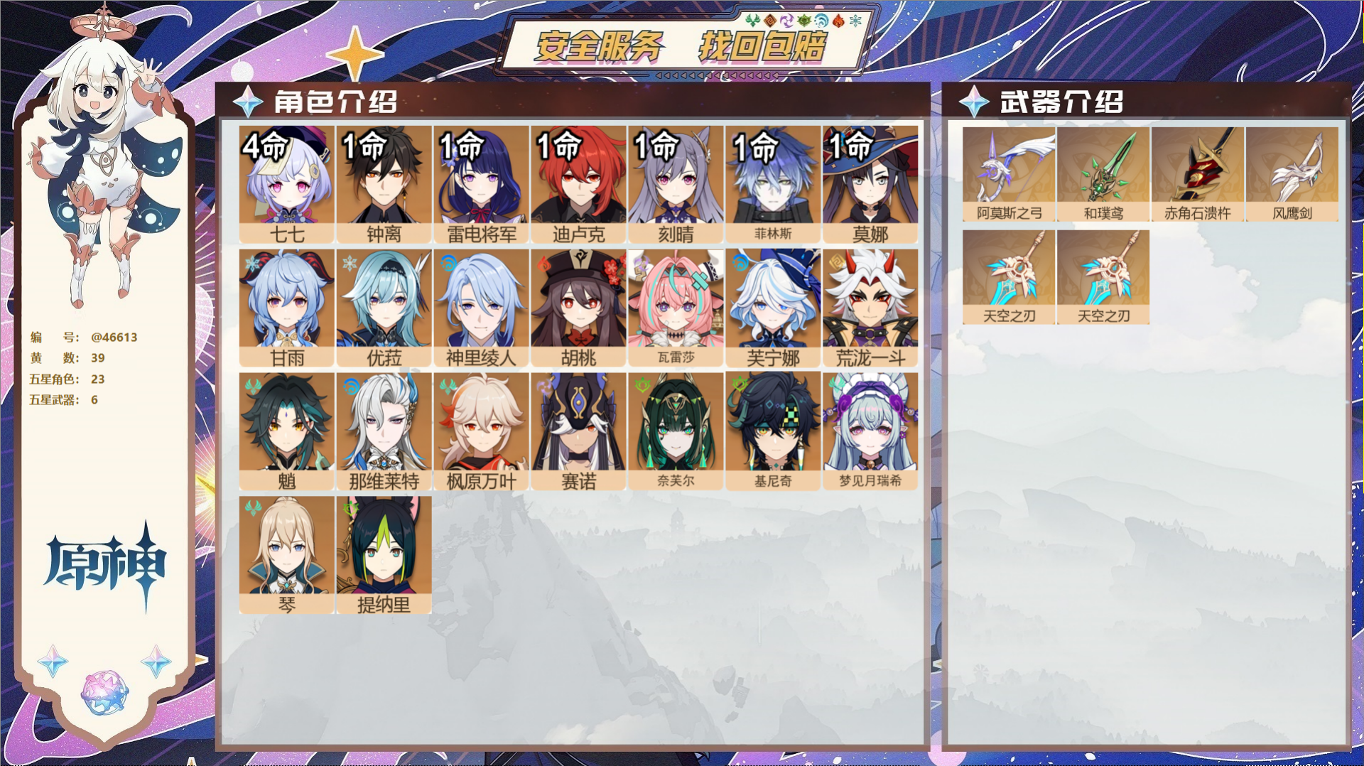 原神账号官服 天空岛@46613 邮箱不出售 不送TAP 冒险等级58级 女主 39黄 23个五星角色 6个五星武器 纠