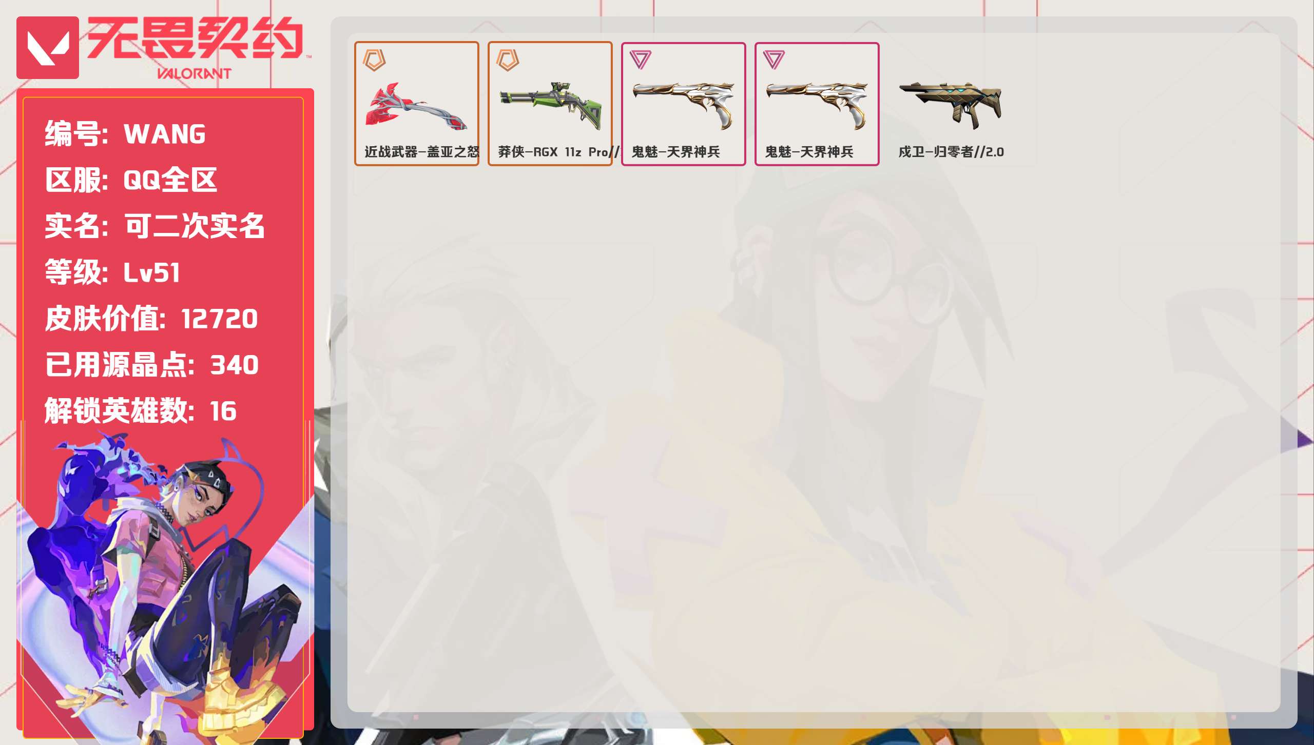 无畏契约账号QQ 等级:Lv51 | 白银II/ 已用源晶点:340/  皮肤价值:12720/ 英雄数:16/ 
