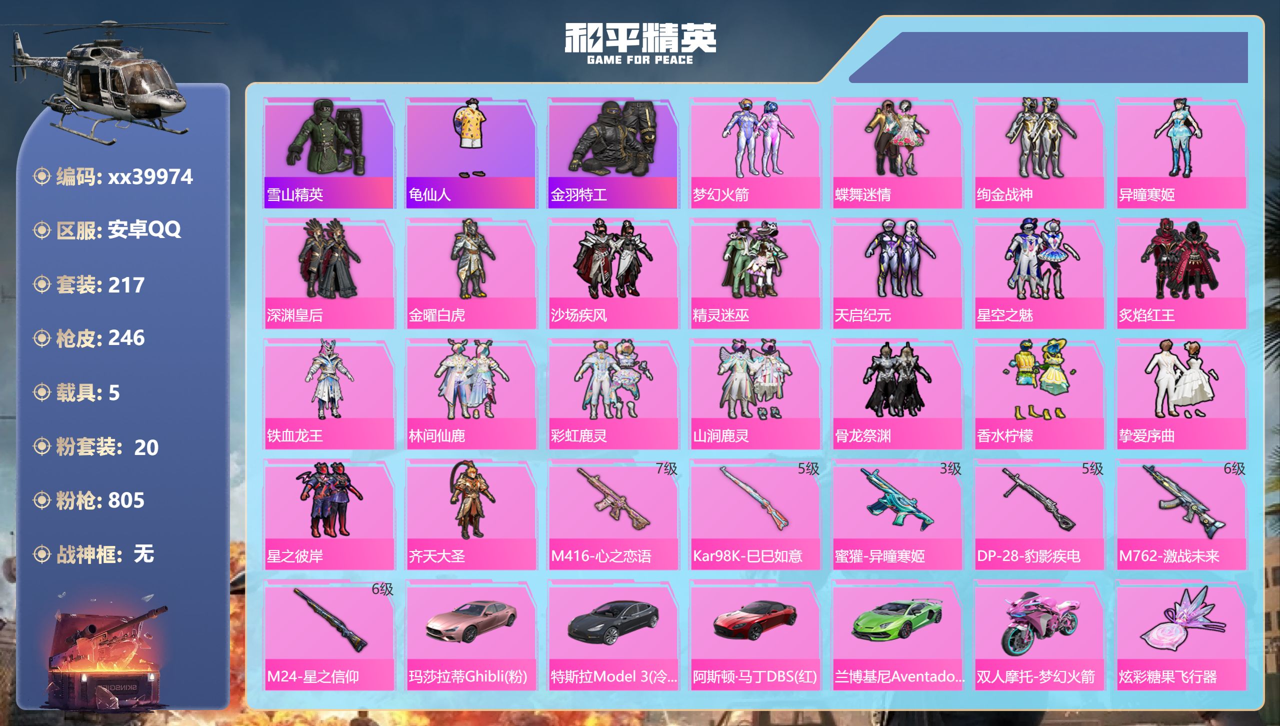 和平精英账号安卓QQ@39974 包人脸 安卓手Q-8王牌印记-20粉装-6特效枪-5载具-热力值-217套装-246枪
