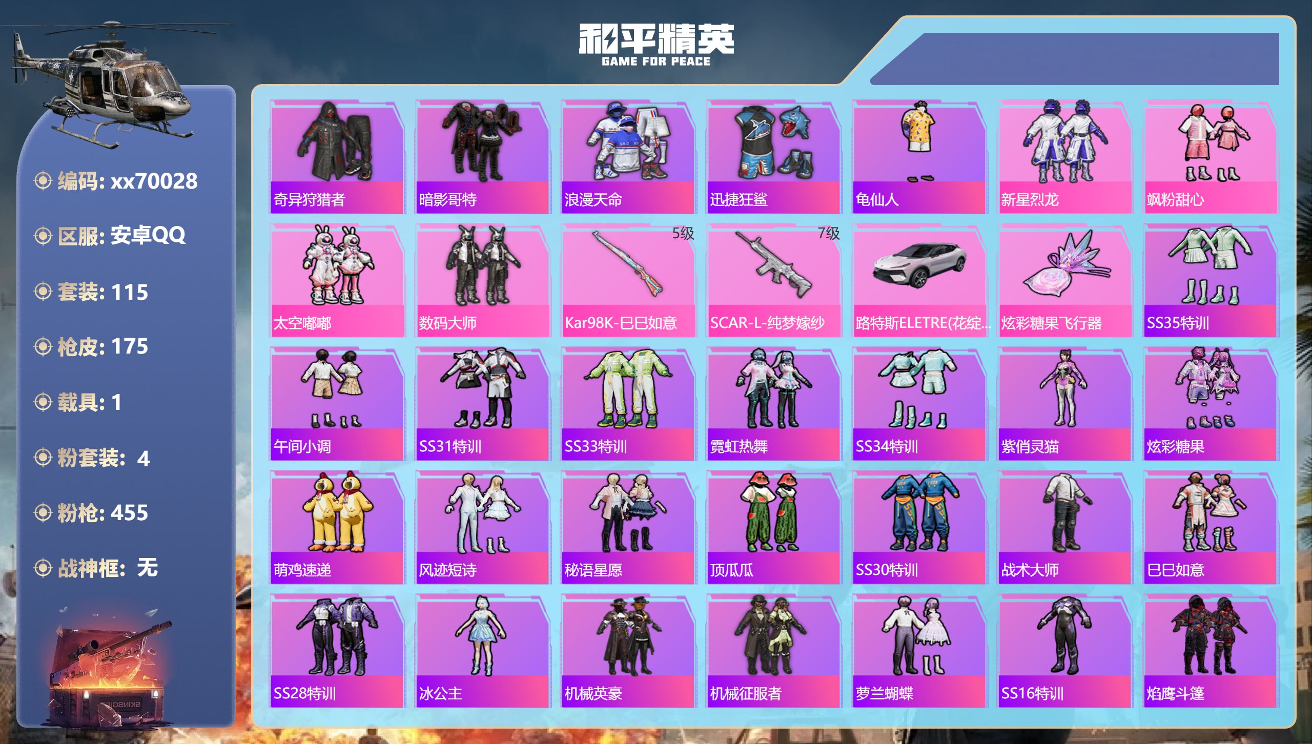 和平精英账号安卓QQ@70028 不包人脸 安卓手Q-11王牌印记-4粉装-2特效枪-1载具-49537热力值-115套
