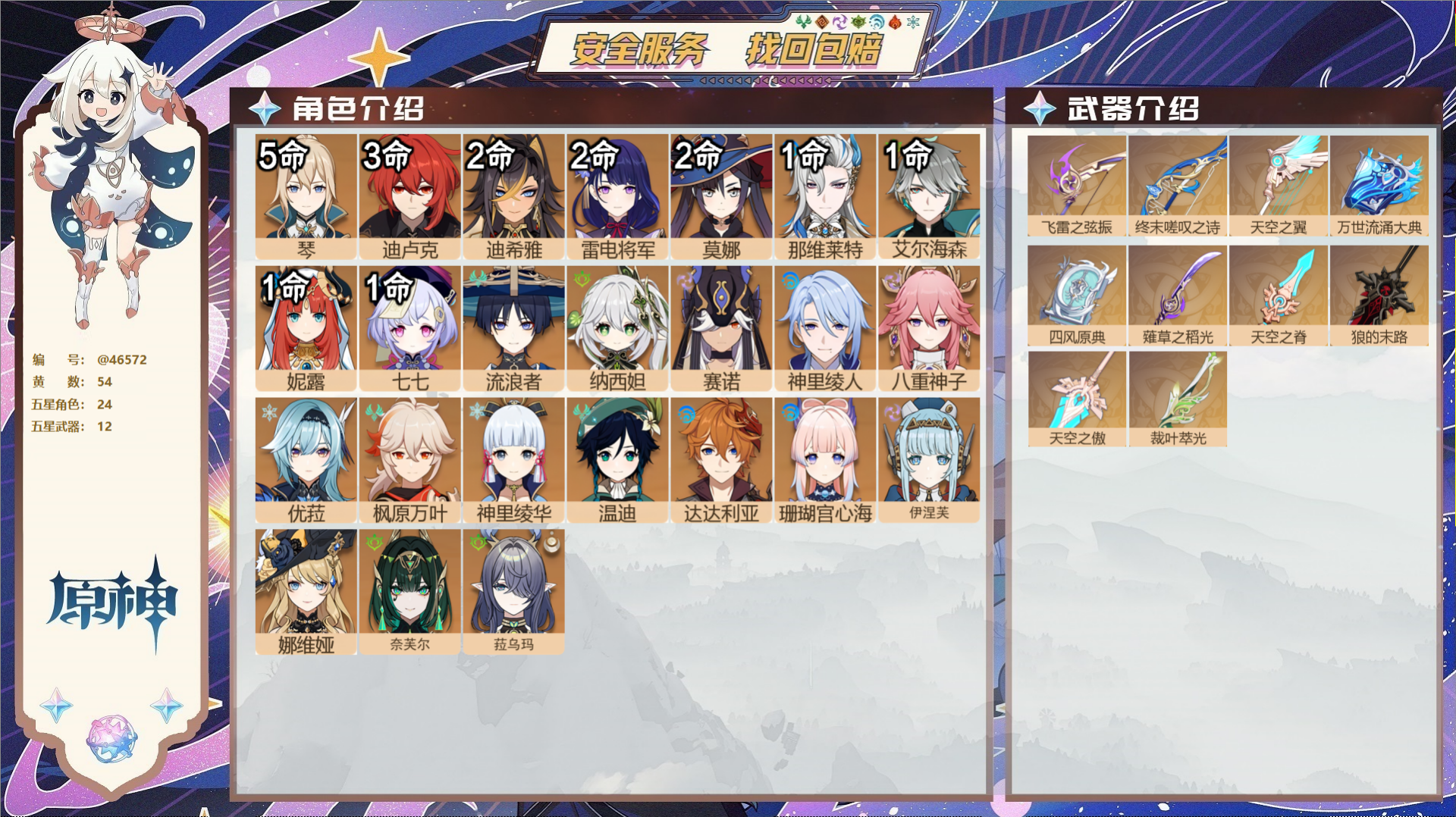 原神账号官服 天空岛@46572 邮箱不出售  冒险等级60级 女主 54黄 24个五星角色 12个五星武器 纠缠之源0