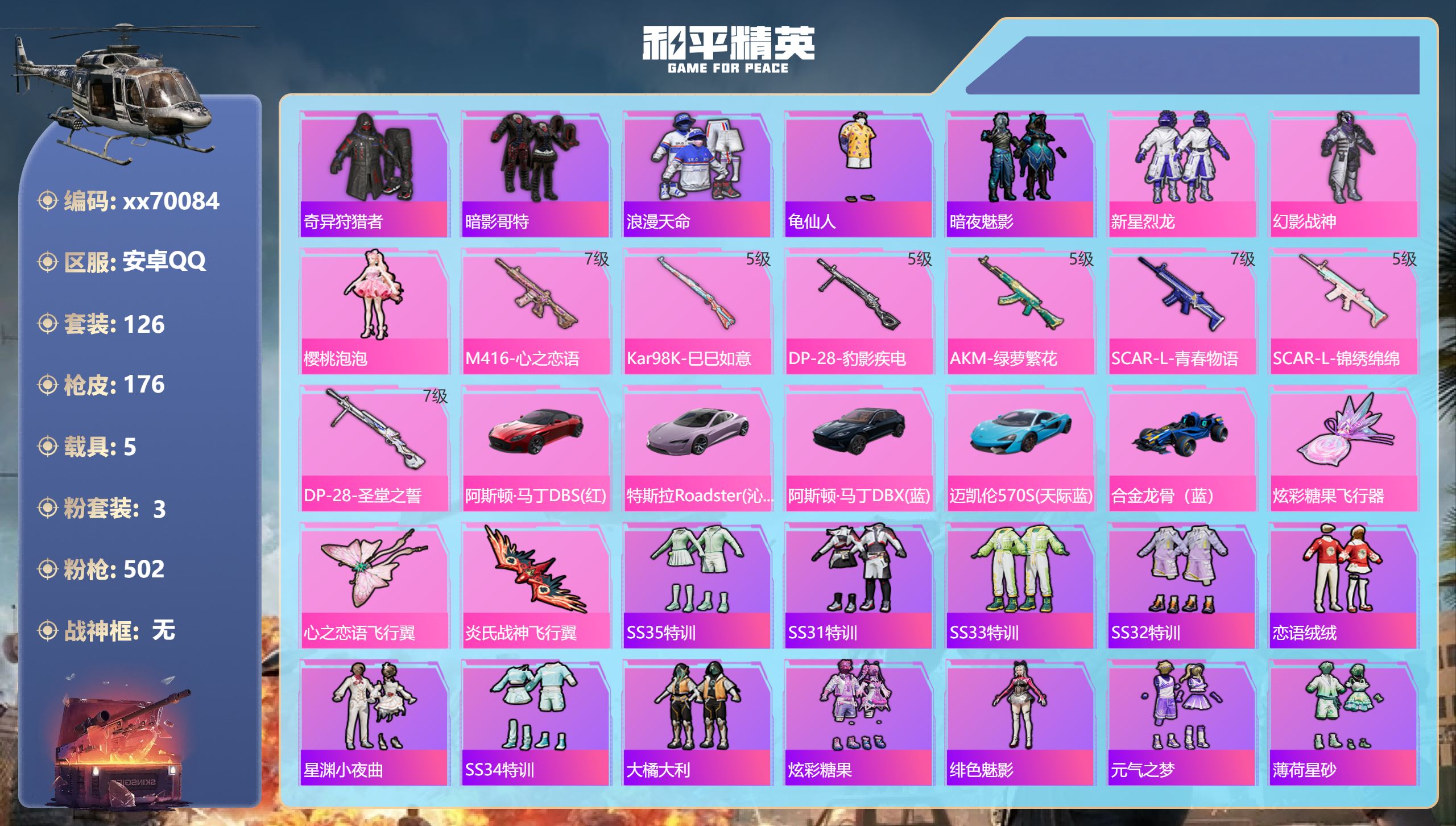 和平精英账号安卓QQ@70084 包人脸 安卓手Q-17王牌印记-3粉装-7特效枪-5载具-59066热力值-126套装