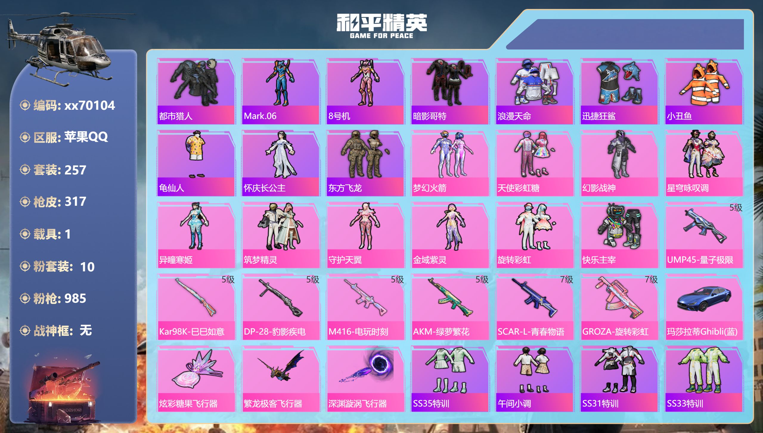 和平精英账号苹果QQ@70104 可二次 苹果手Q-18王牌印记-10粉装-7特效枪-1载具-热力值-257套装-317