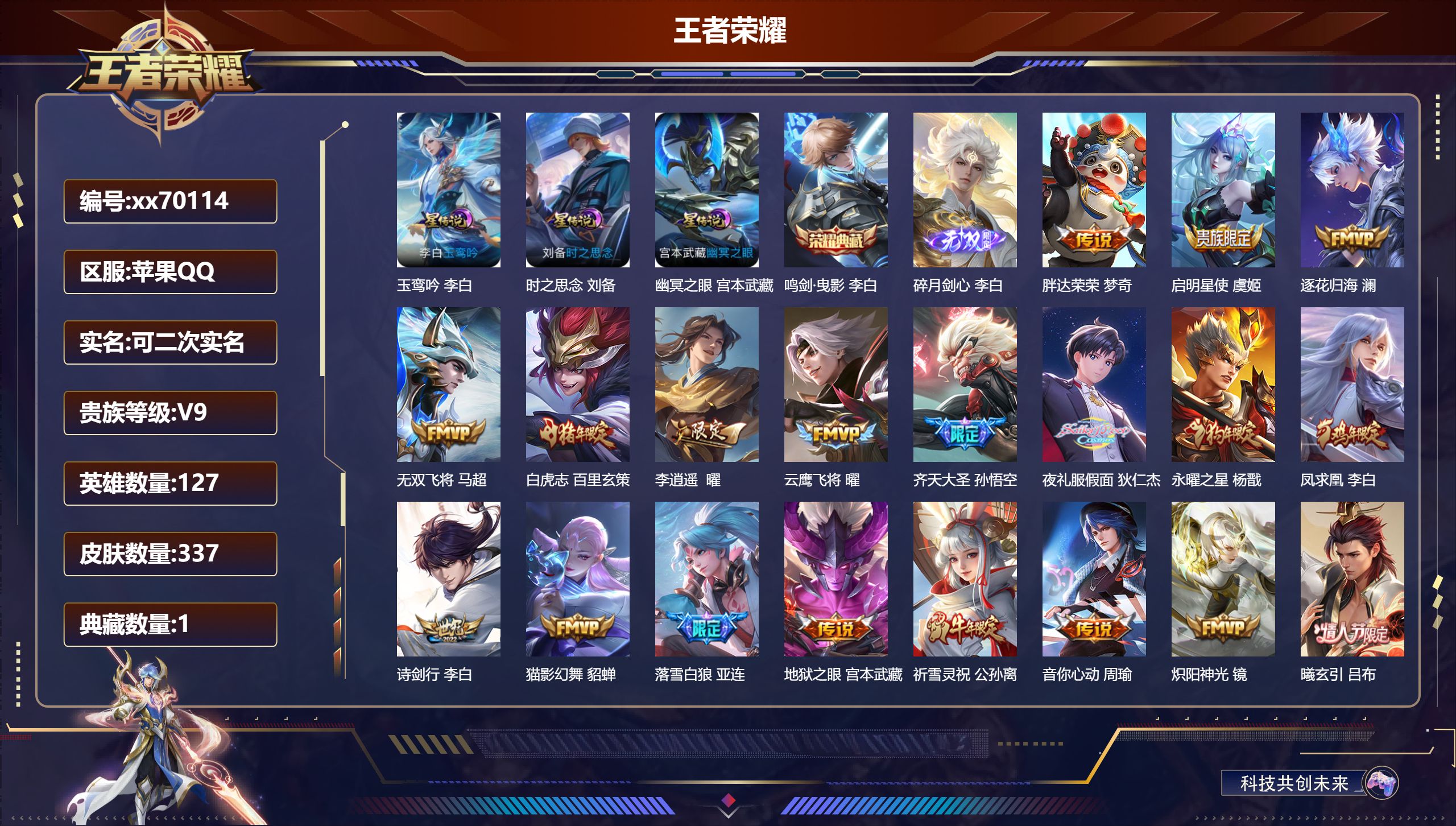 王者荣耀账号苹果QQ@70114 可二次 V9 贵族积分 苹果QQ/337皮肤/127英雄/1典藏/0珍品无双/1无双/