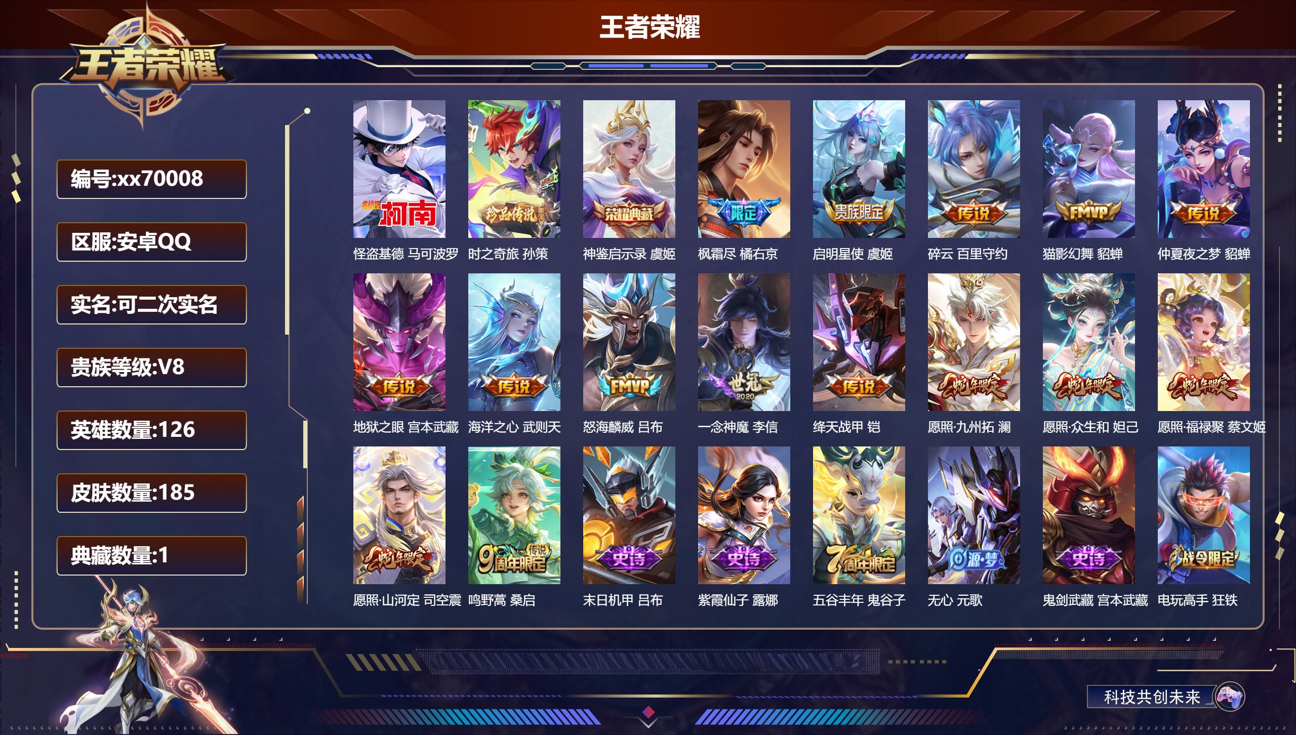 王者荣耀账号安卓QQ@70008 可二次 V8 贵族积分58151 安卓QQ/185皮肤/126英雄/1典藏/0珍品无双