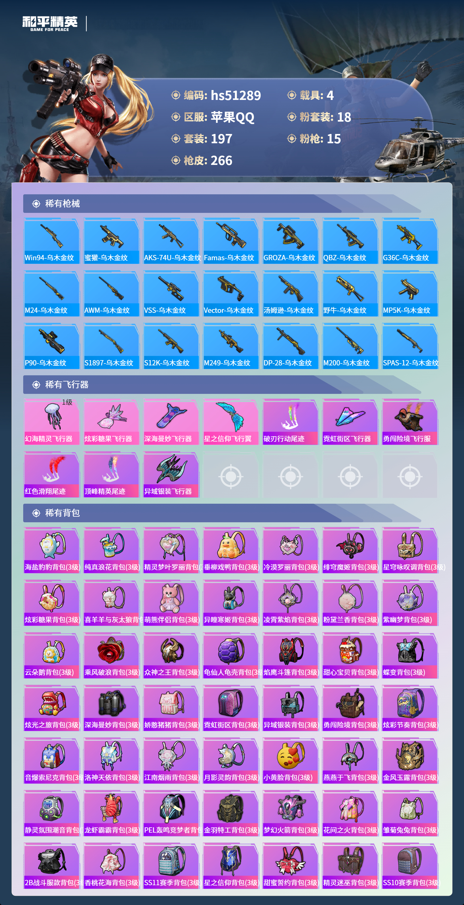 HPSJ3403144和平精英账号详情图10 HPSJ3403144和平精英账号详情图10