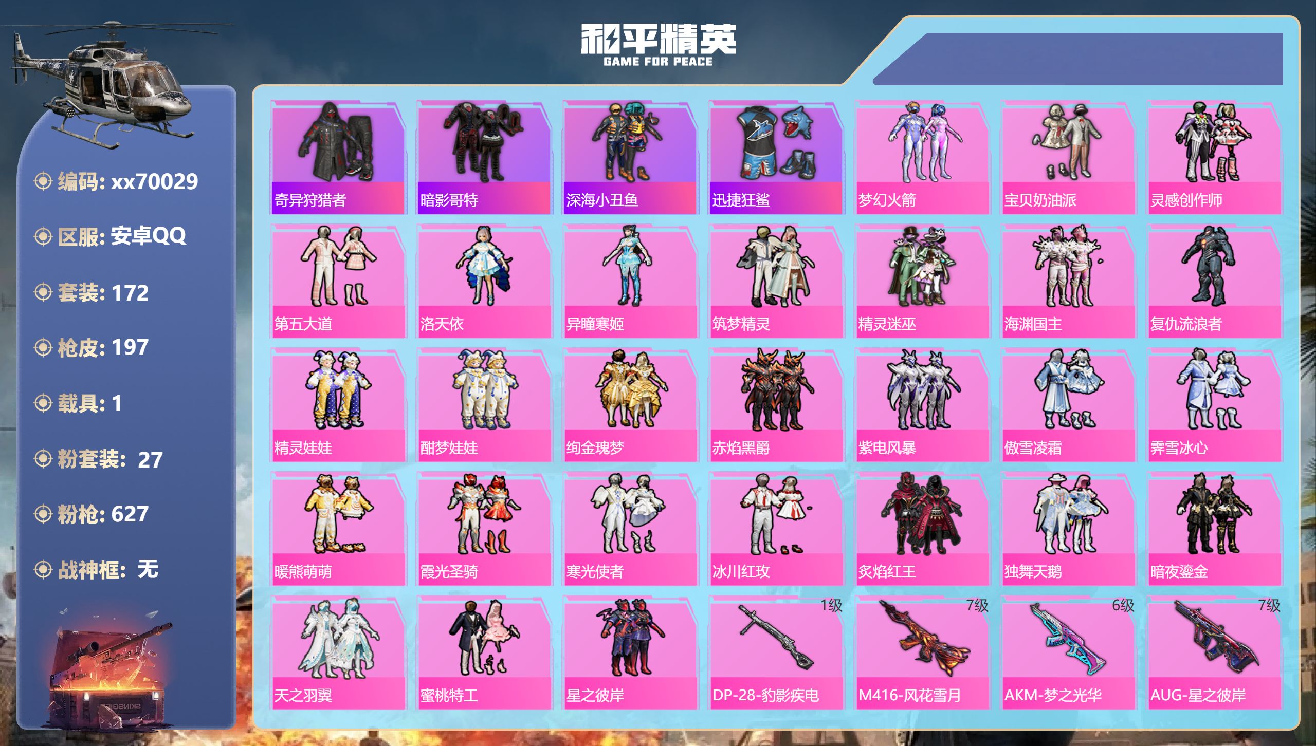 和平精英账号安卓QQ@70029 可二次 安卓手Q-9王牌印记-27粉装-7特效枪-1载具-75865热力值-172套装