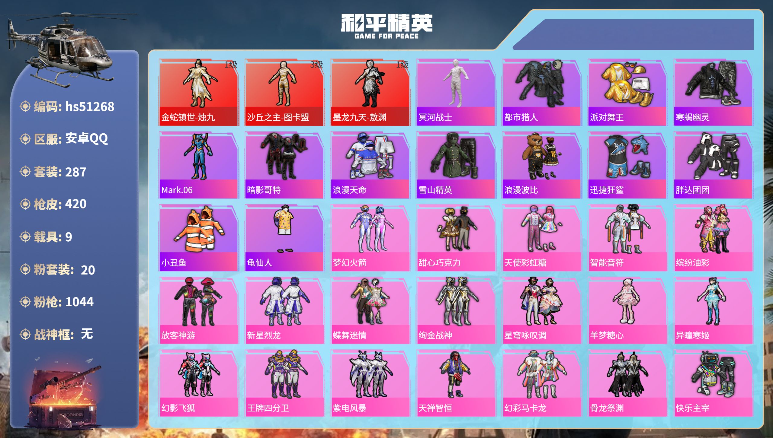 和平精英账号安卓QQhs51268 安卓手Q-19王牌印记-3红装-20粉装-25特效枪-9载具-热力值-287套装-4
