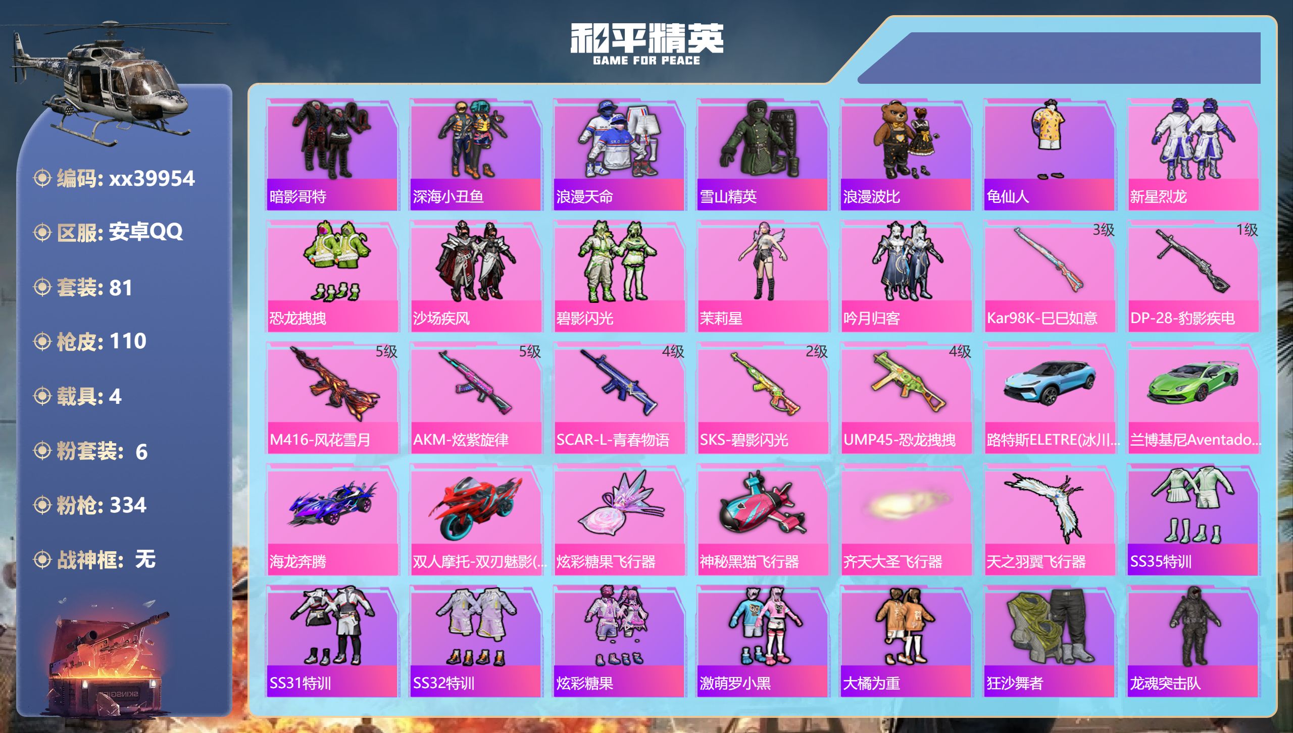 和平精英账号安卓QQ@39954 可二次 安卓手Q-5王牌印记-6粉装-7特效枪-4载具-42817热力值-81套装-1