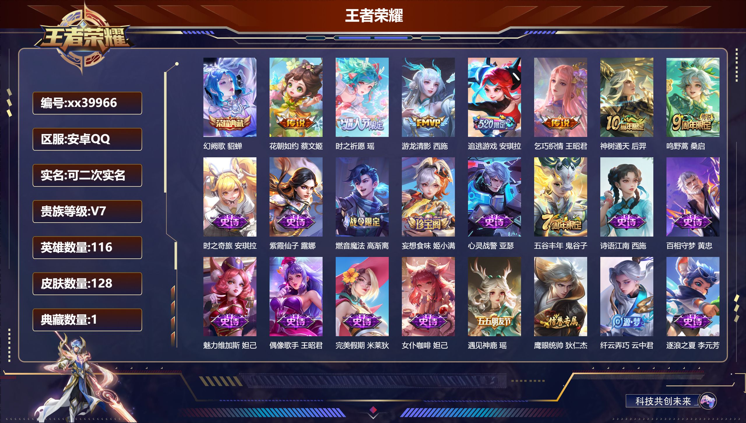 王者荣耀账号安卓QQ@39966 可二次 V7 贵族积分27036 安卓QQ/128皮肤/116英雄/1典藏/0珍品无双