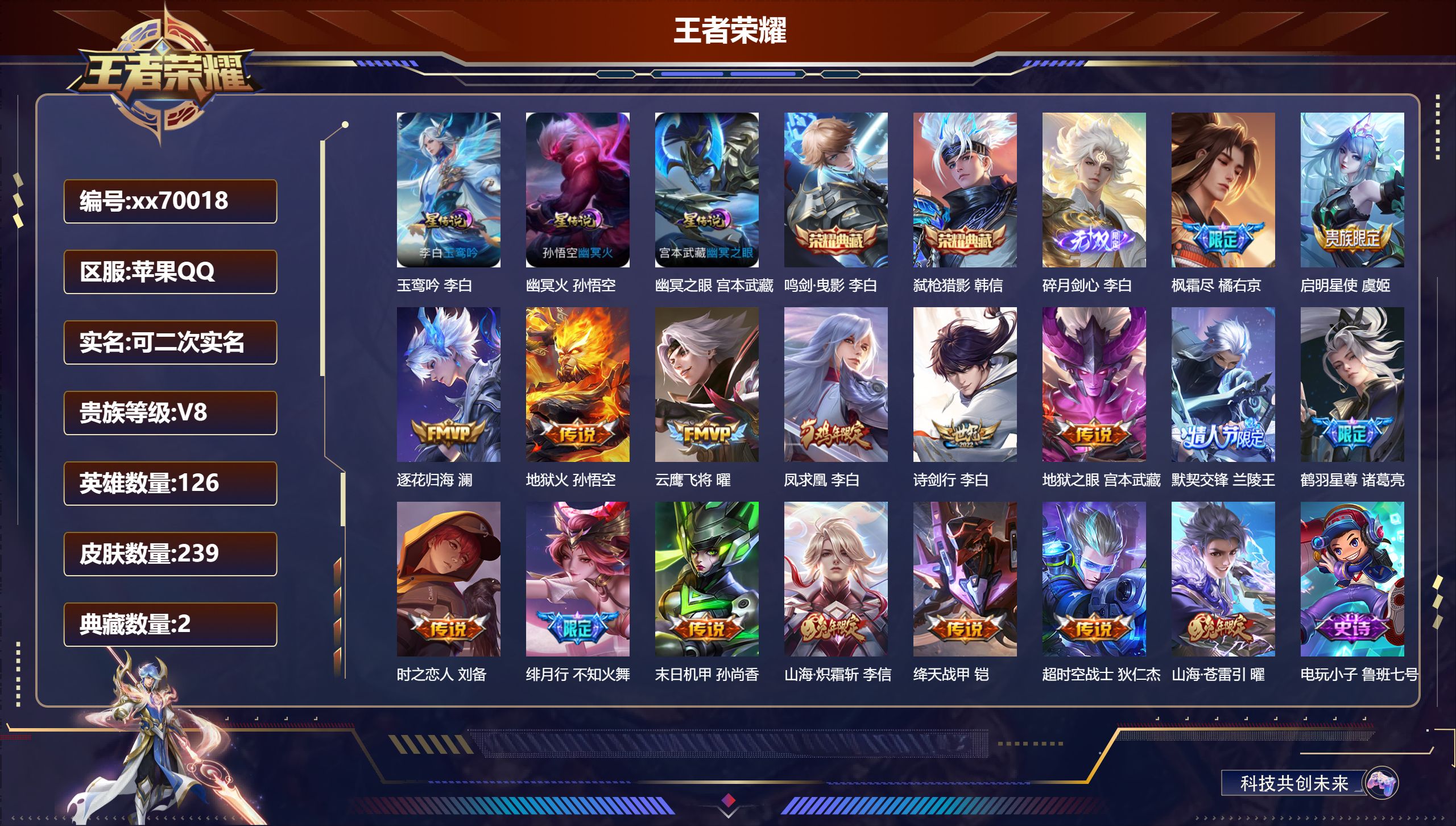 王者荣耀账号苹果QQ@70018 可二次 V8 贵族积分54513 苹果QQ/239皮肤/126英雄/2典藏/0珍品无双