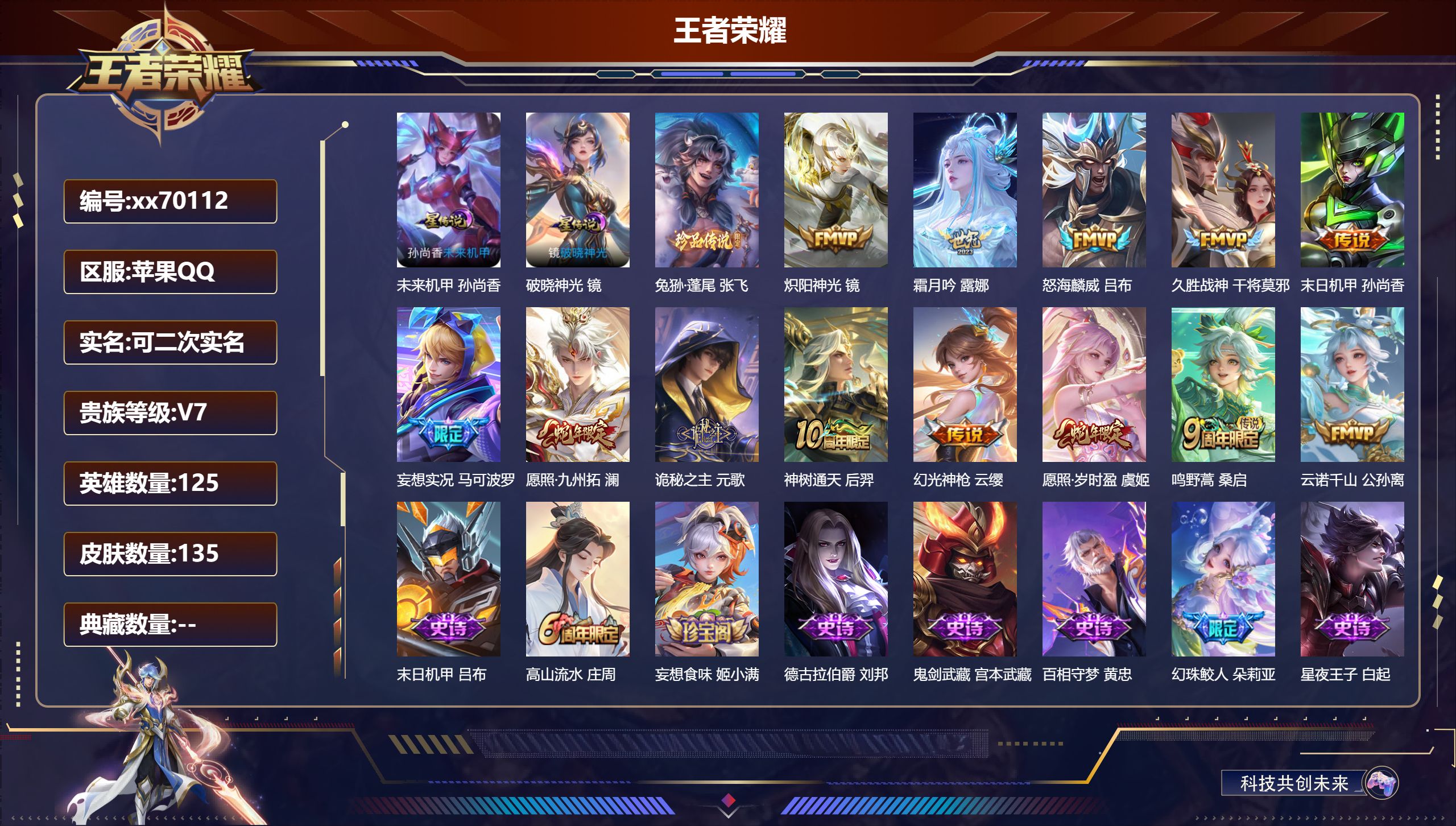 王者荣耀账号苹果QQ@70112 可二次 V7 贵族积分25489 苹果QQ/135皮肤/125英雄/0典藏/0珍品无双