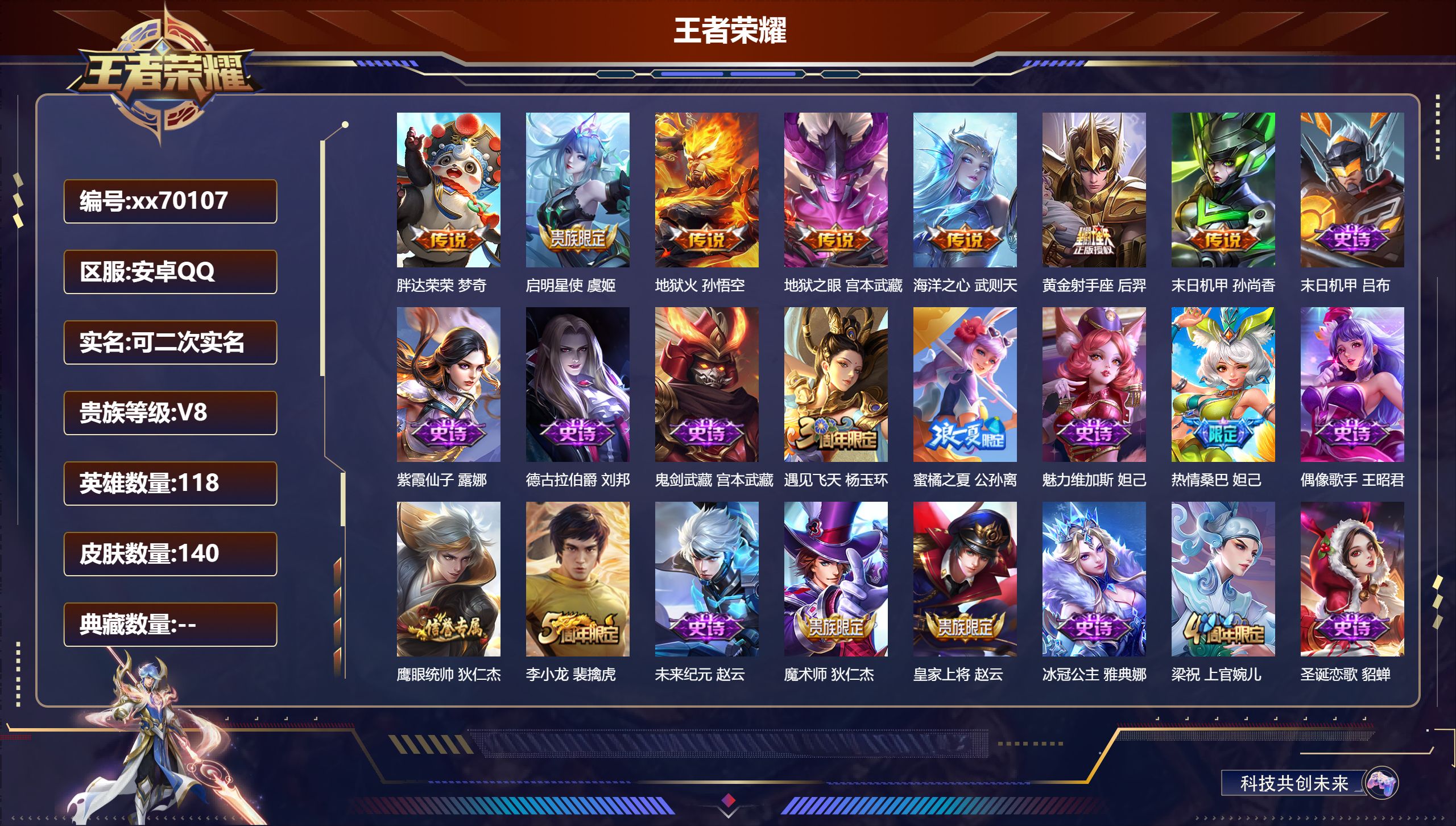 王者荣耀账号安卓QQ@70107 可二次 V8 贵族积分59310 安卓QQ/144皮肤/118英雄/0典藏/0珍品无双