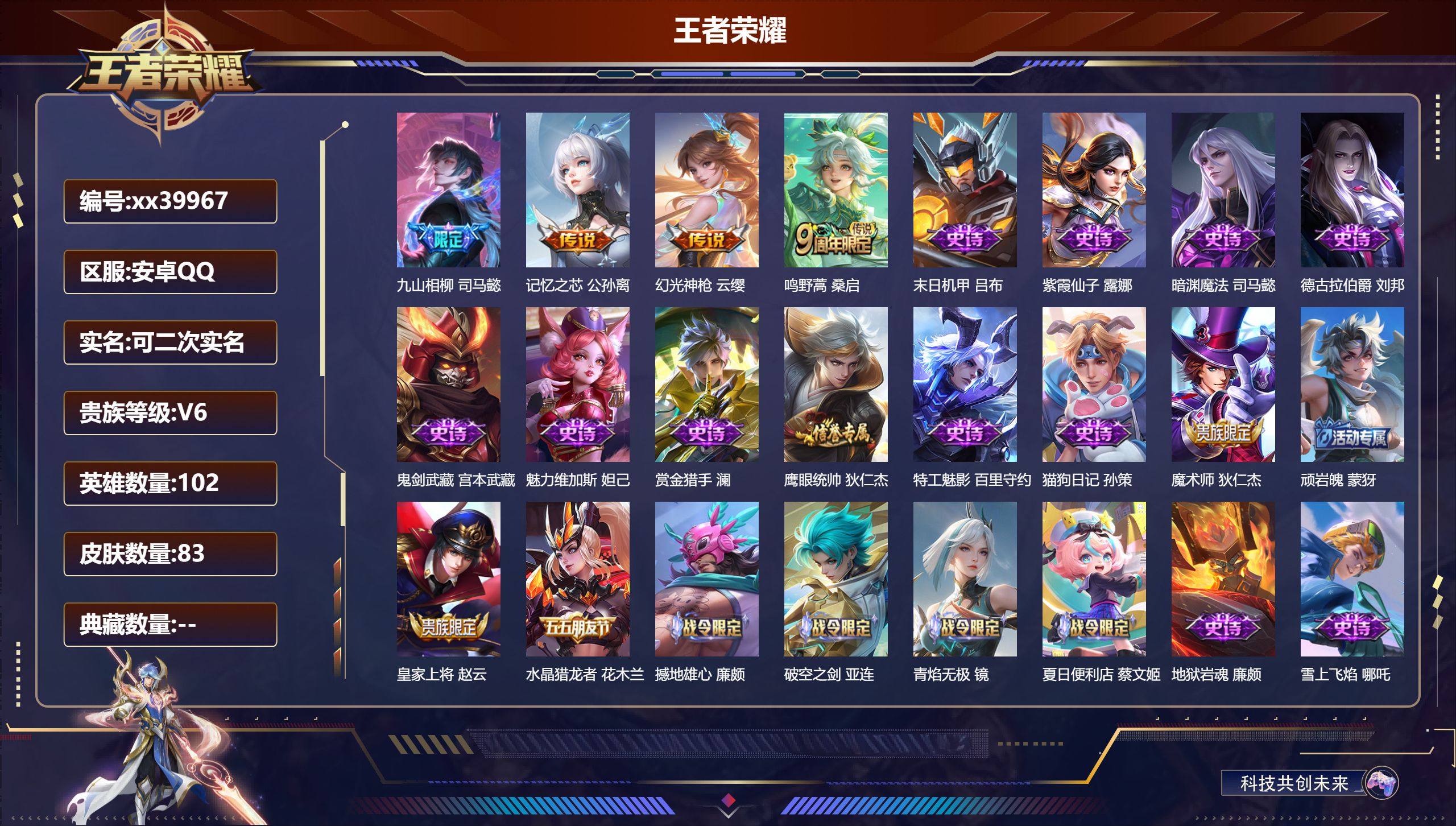 王者荣耀账号安卓QQ@39967 可二次 V6 贵族积分11621 安卓QQ/83皮肤/102英雄/0典藏/0珍品无双/