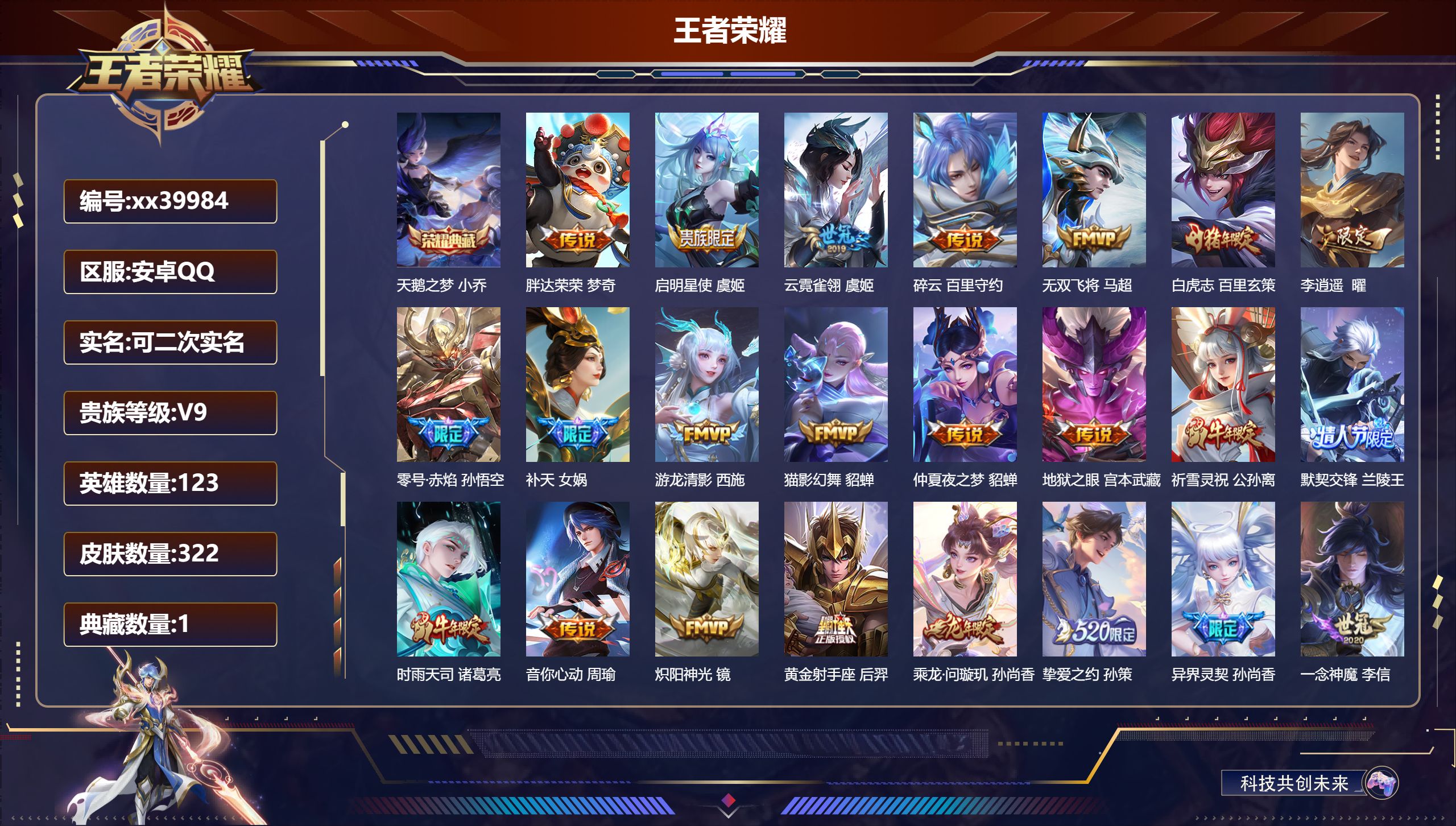 王者荣耀账号安卓QQ@39984 可二次 V9 贵族积分 安卓QQ/322皮肤/123英雄/1典藏/0珍品无双/0无双/