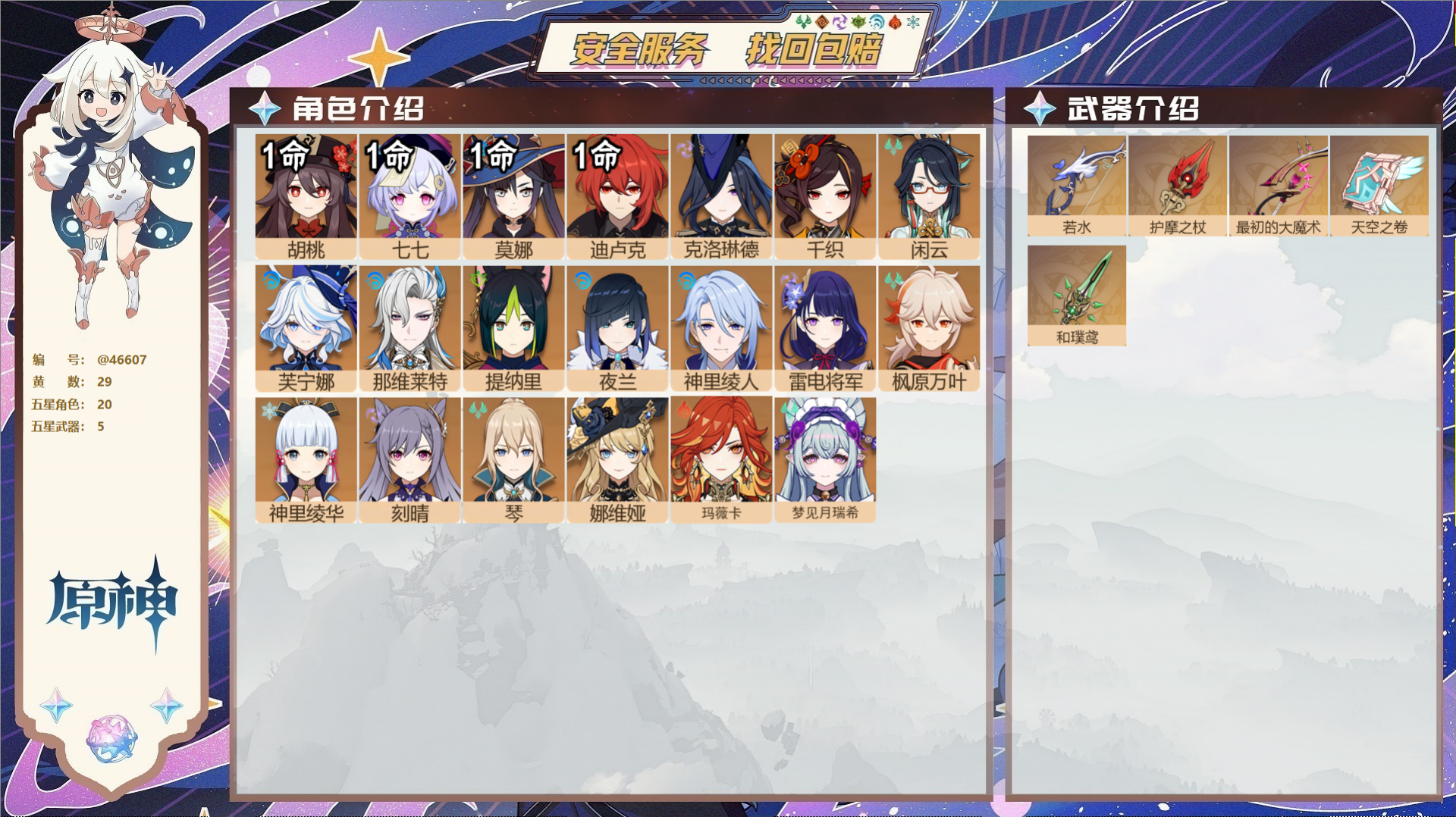 原神账号官服 天空岛@46607 邮箱不出售  冒险等级58级 女主 29黄 20个五星角色 5个五星武器 纠缠之源0-