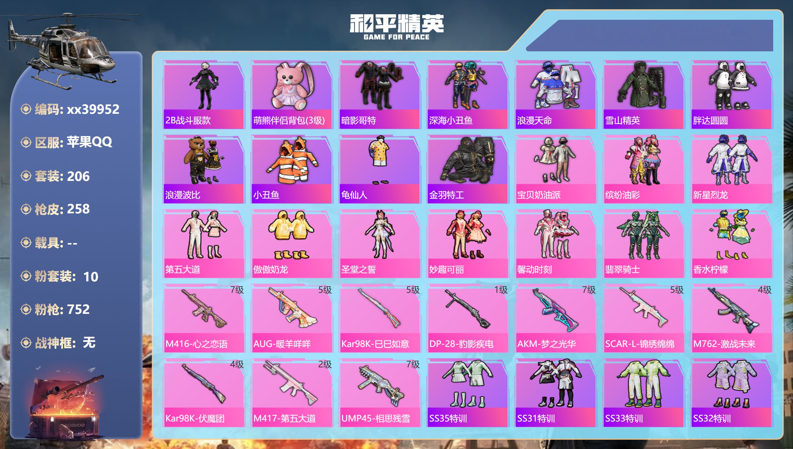 和平精英账号苹果QQ@39952 可二次 苹果手Q-17王牌印记-10粉装-10特效枪-90841热力值-206套装-2