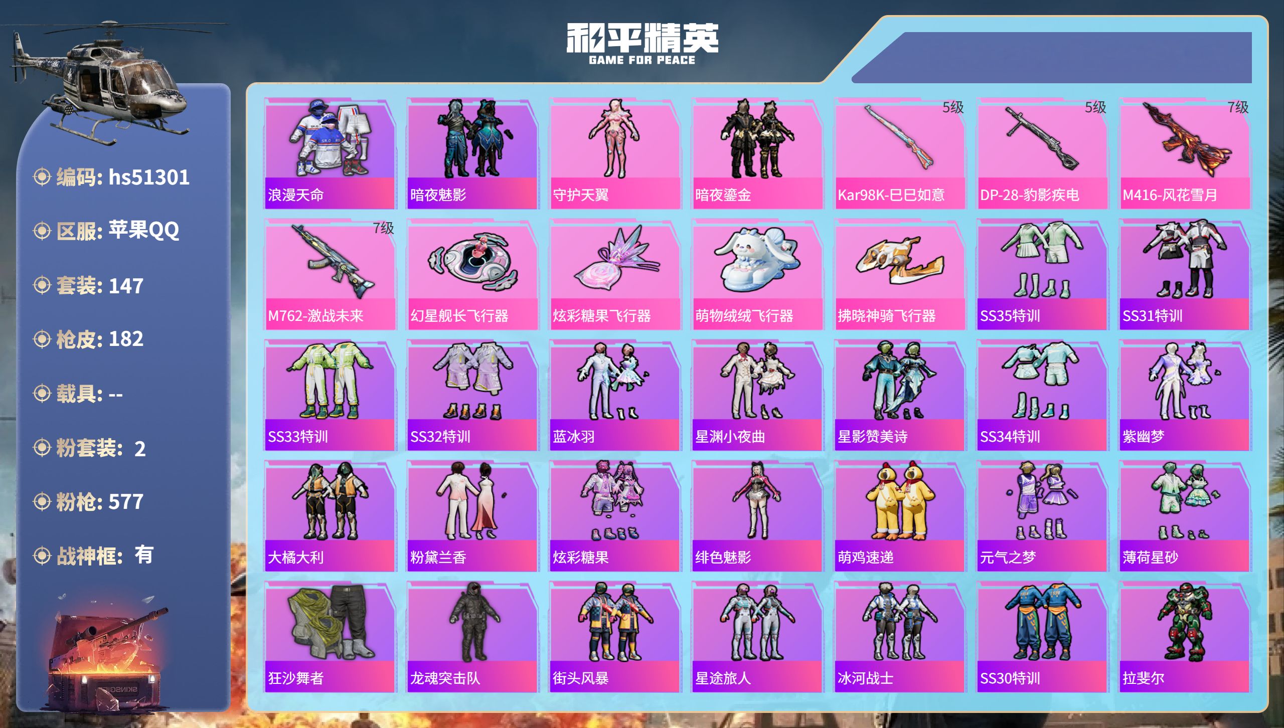 和平精英账号苹果QQhs51301 苹果手Q-12王牌印记-有战神框-2粉装-4特效枪-56349热力值-147套装-1