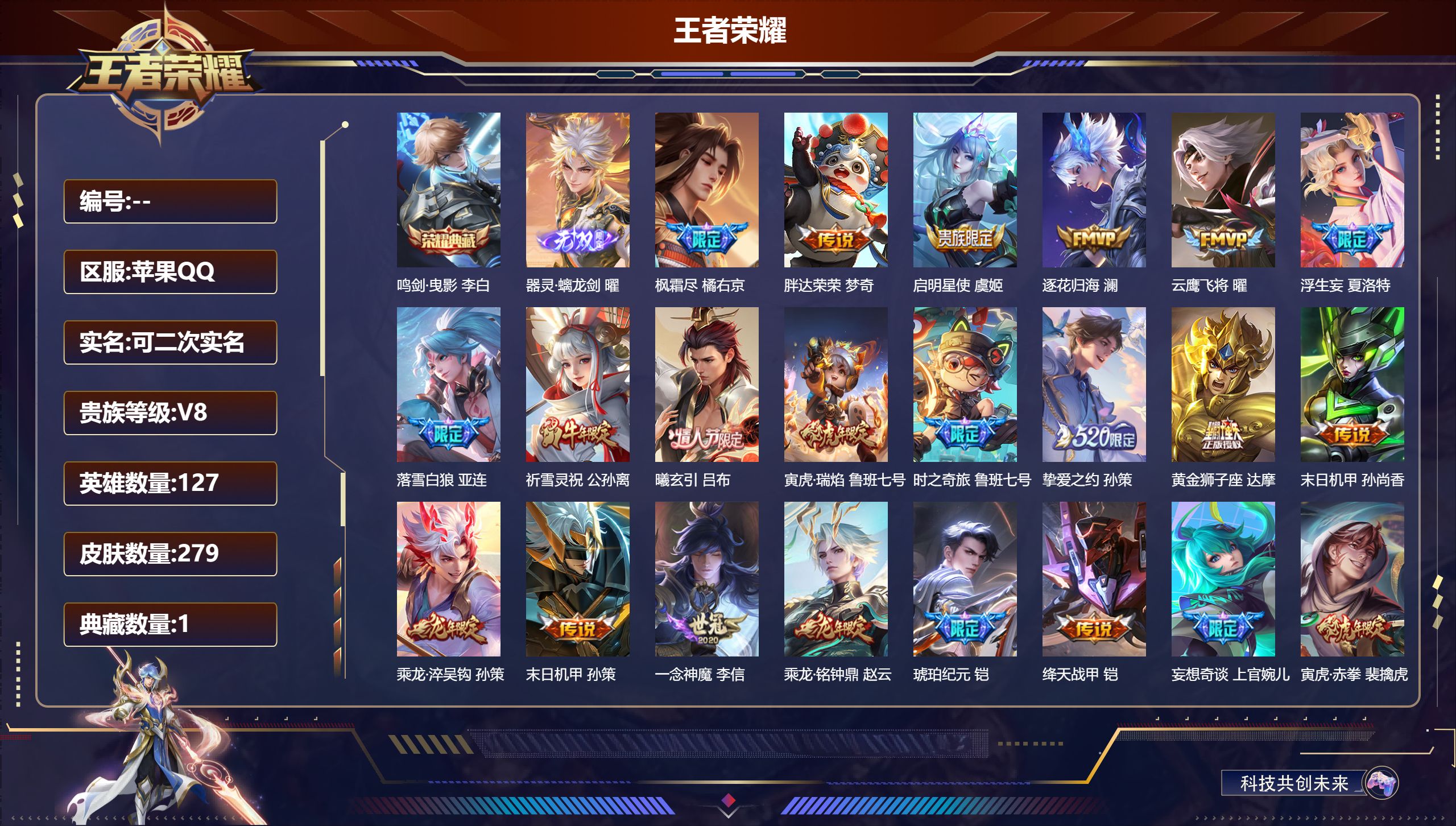 王者荣耀账号苹果QQ127英雄-279皮肤-苹果QQ/至尊星耀/279皮肤/127英雄/1典藏/0珍品无双/1无双/0珍