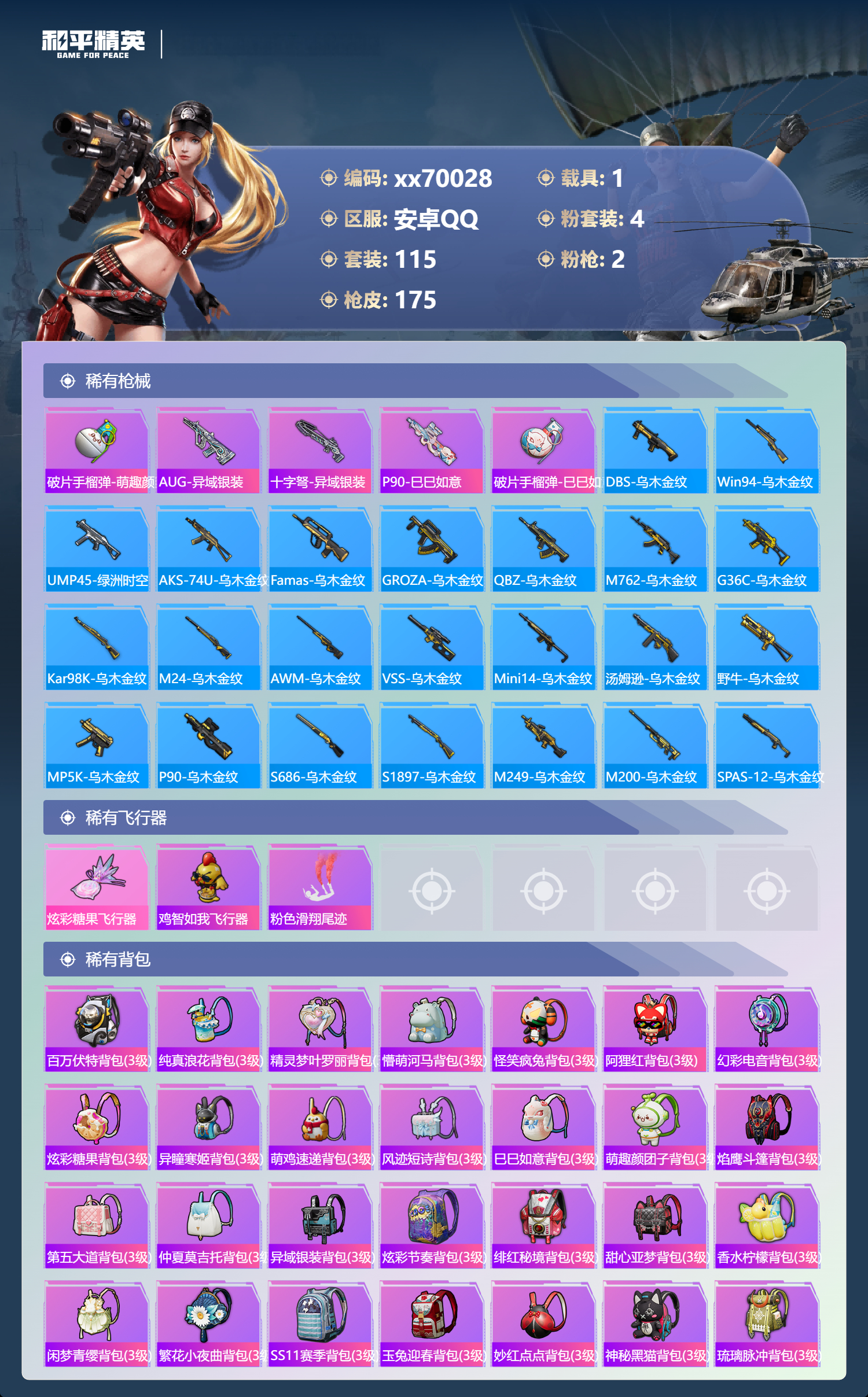 HPMK3404024和平精英账号详情图5 HPMK3404024和平精英账号详情图5