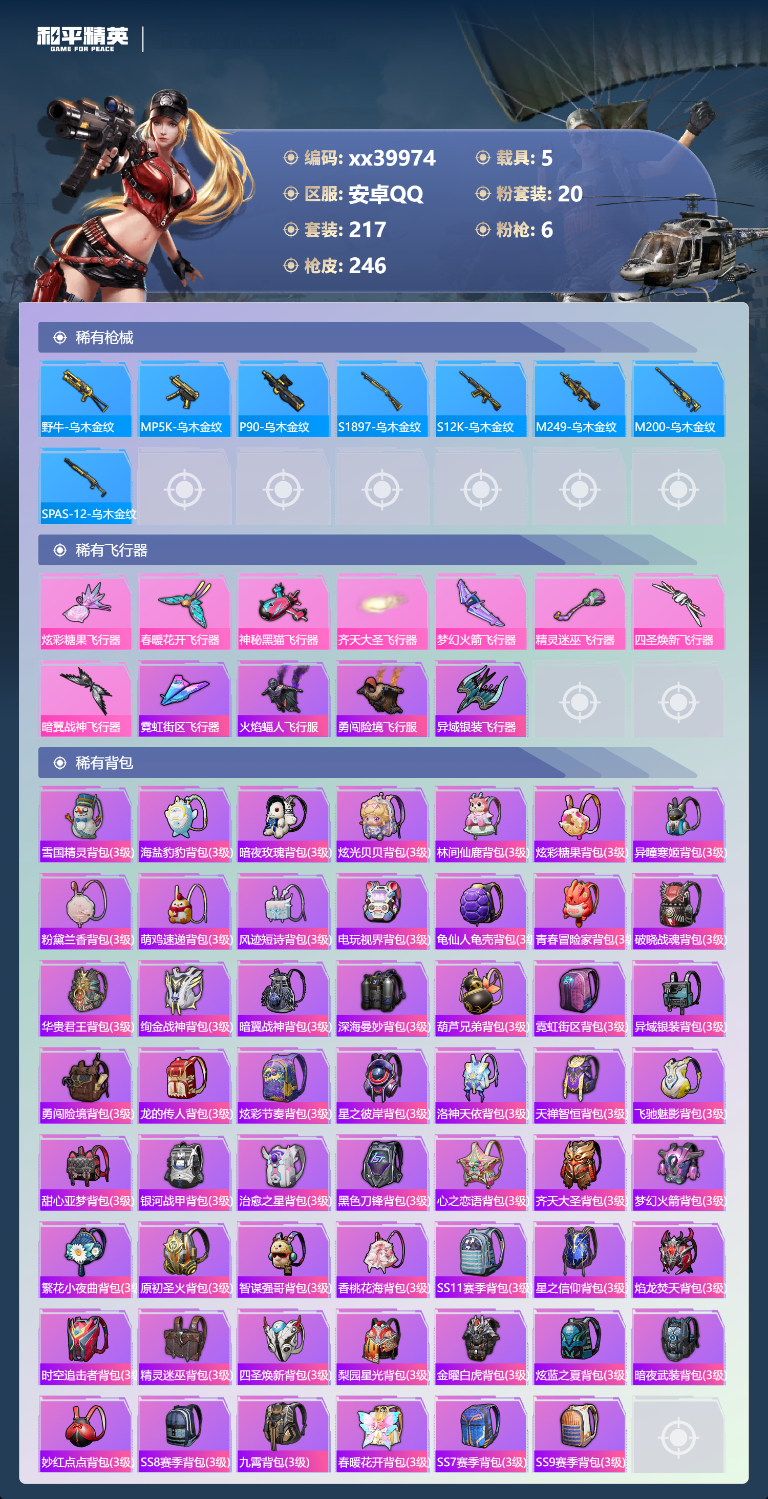 HPMK3403337和平精英账号详情图7 HPMK3403337和平精英账号详情图7