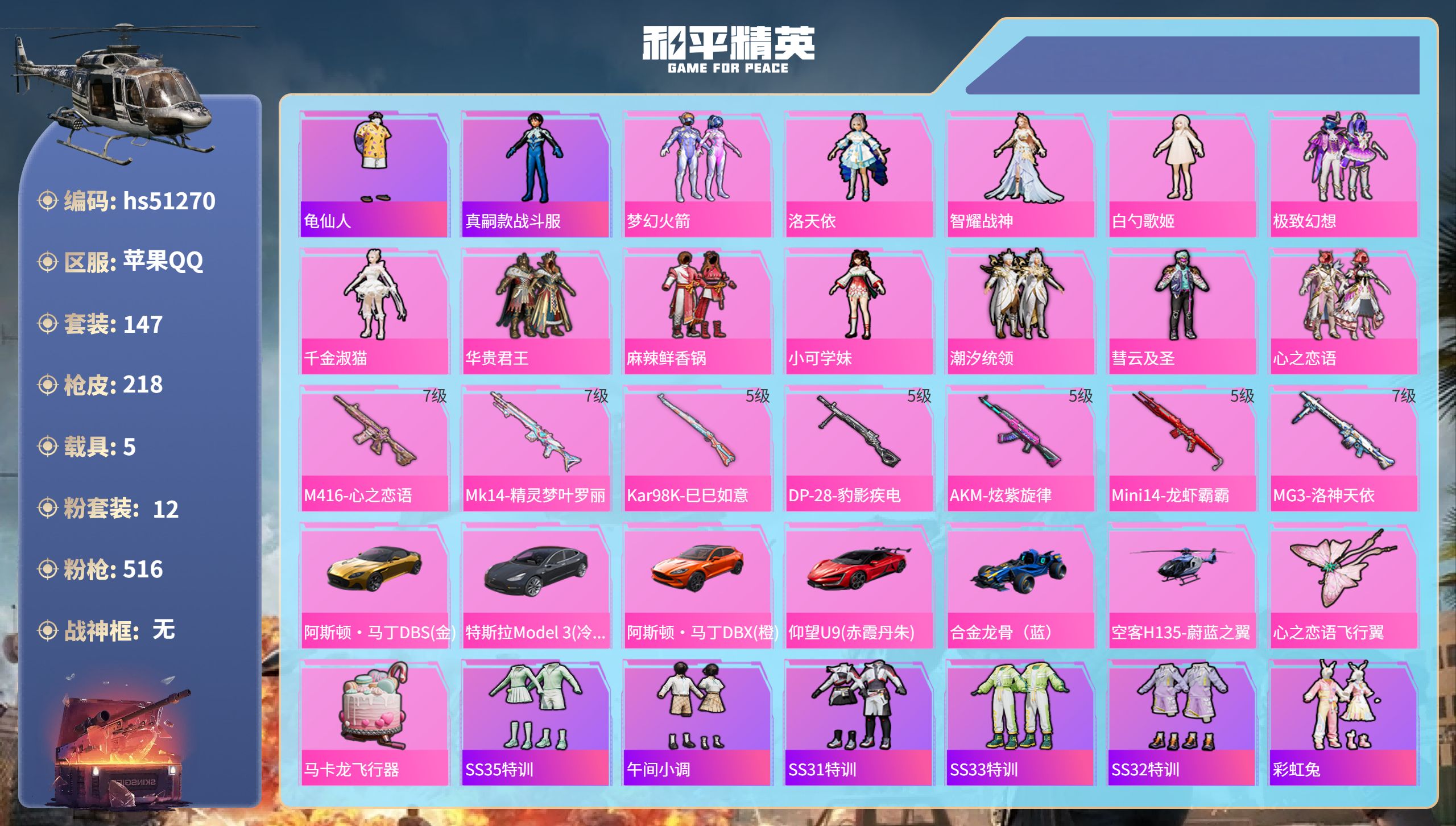 和平精英账号苹果QQhs51270 苹果手Q-12王牌印记-12粉装-7特效枪-5载具-80711热力值-147套装-2