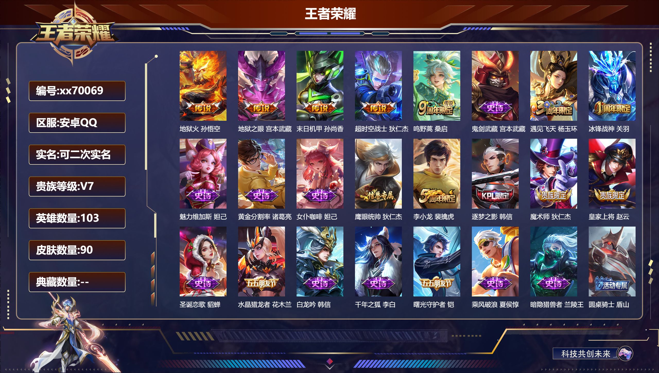 王者荣耀账号安卓QQ@70069 可二次 V7 贵族积分29657 安卓QQ/90皮肤/103英雄/0典藏/0珍品无双/