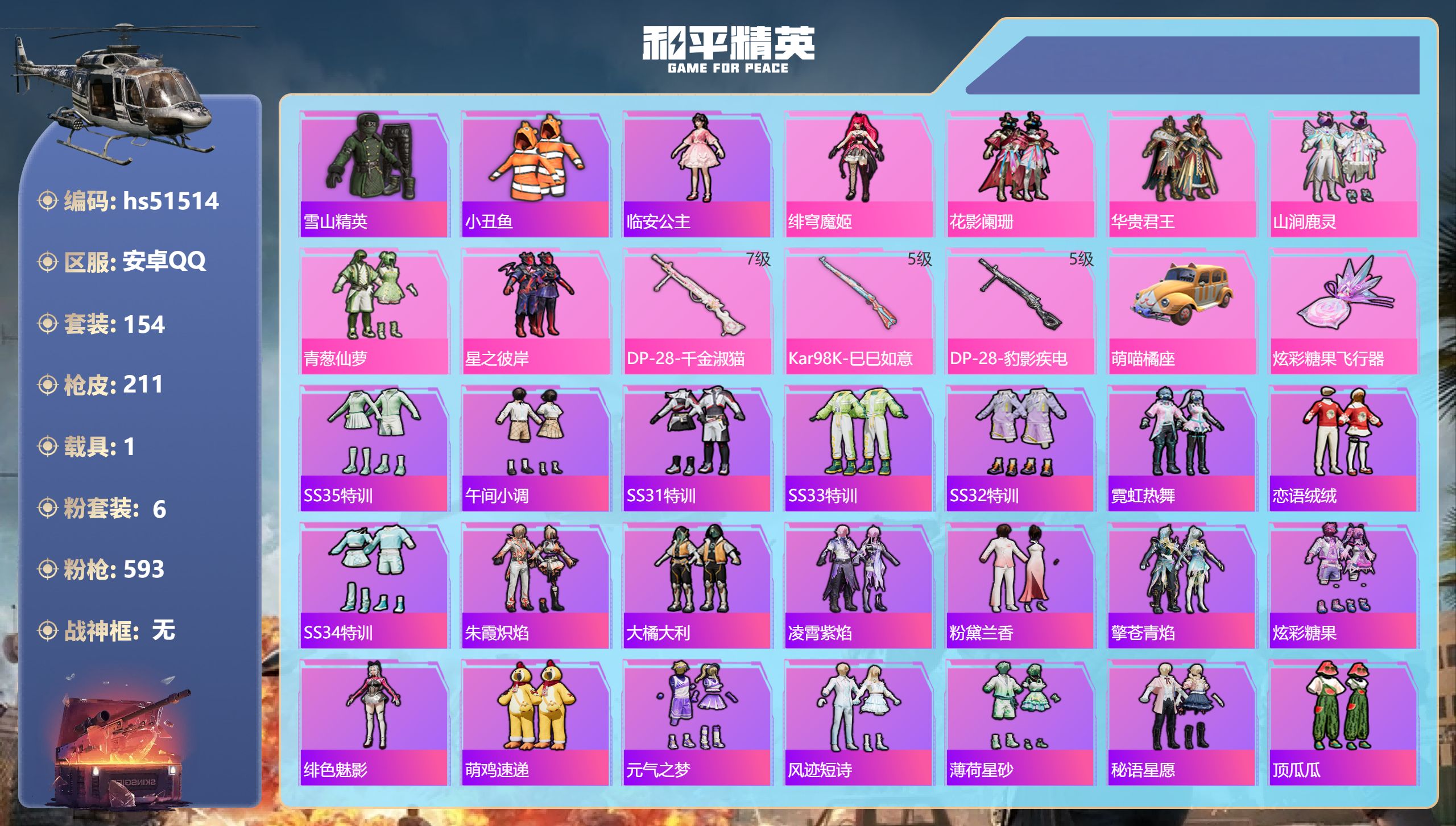和平精英账号安卓QQhs51514 安卓手Q-4王牌印记-6粉装-3特效枪-1载具-66229热力值-154套装-211