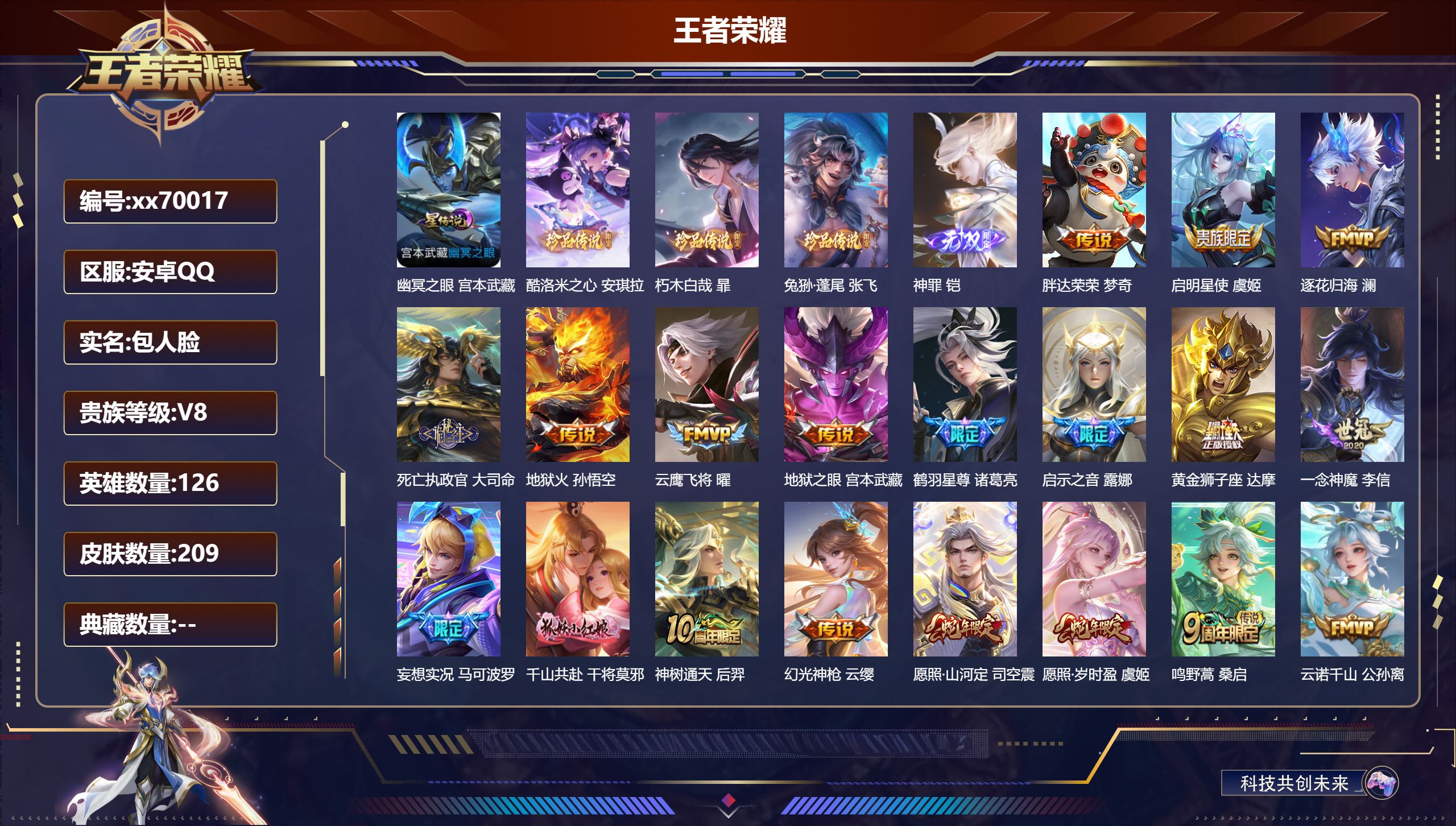 王者荣耀账号安卓QQ@70017 包人脸 V8 贵族积分50945 安卓QQ/209皮肤/126英雄/0典藏/0珍品无双