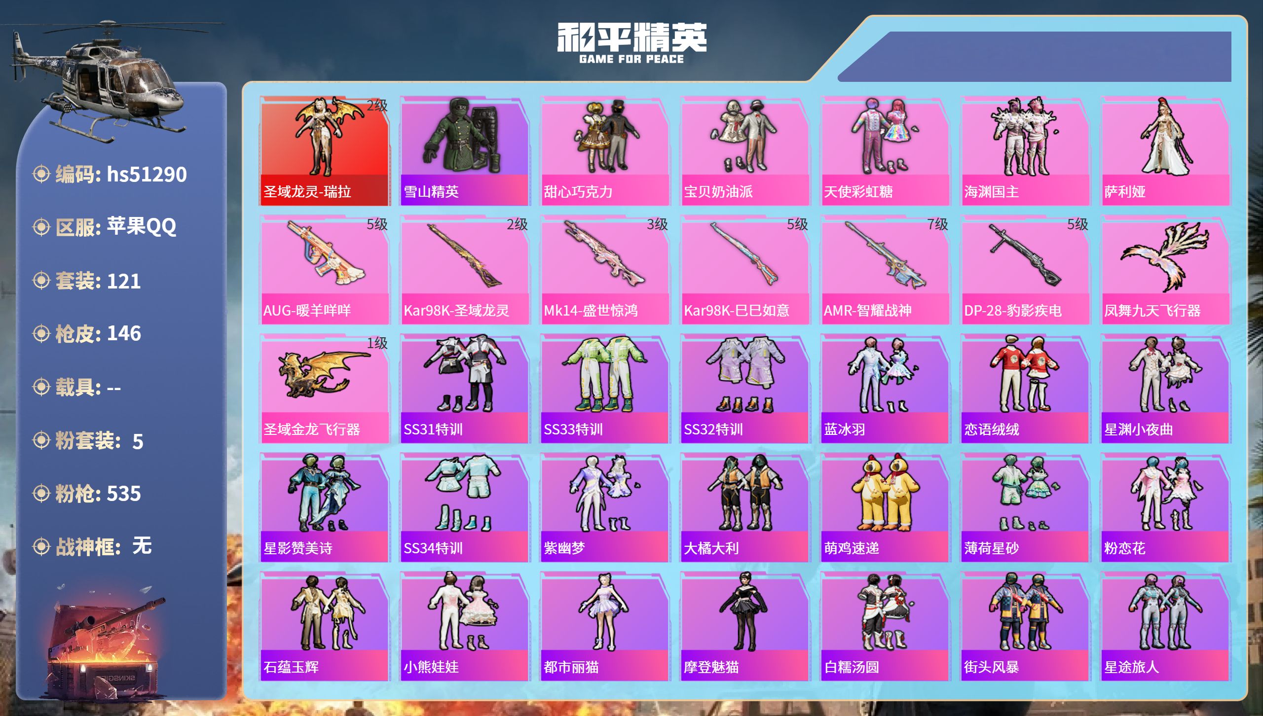 和平精英账号苹果QQhs51290 苹果手Q-8王牌印记-1红装-5粉装-6特效枪-48053热力值-121套装-146
