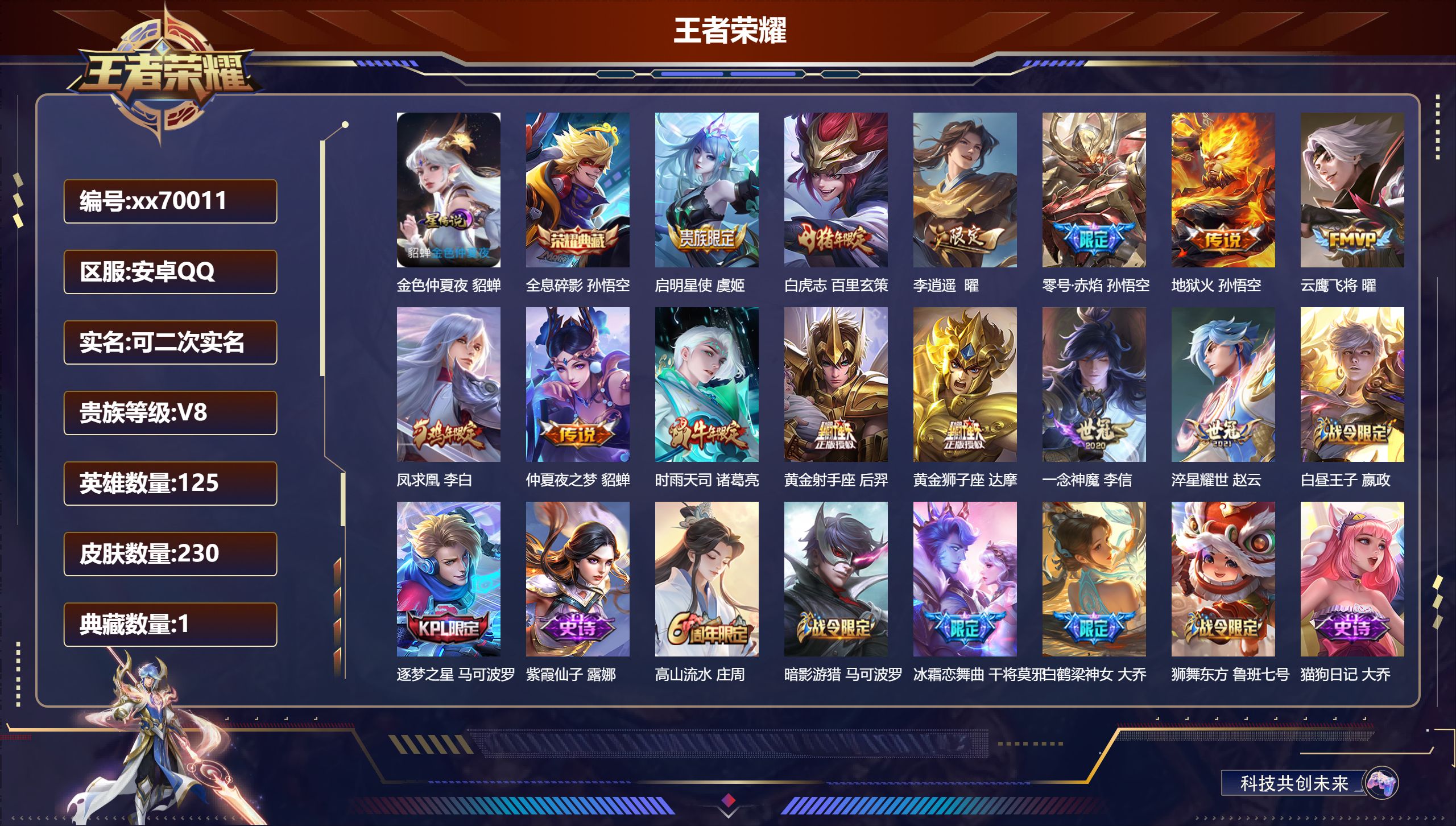 王者荣耀账号安卓QQ@70011 可二次 V8 贵族积分65002 安卓QQ/230皮肤/125英雄/1典藏/0珍品无双