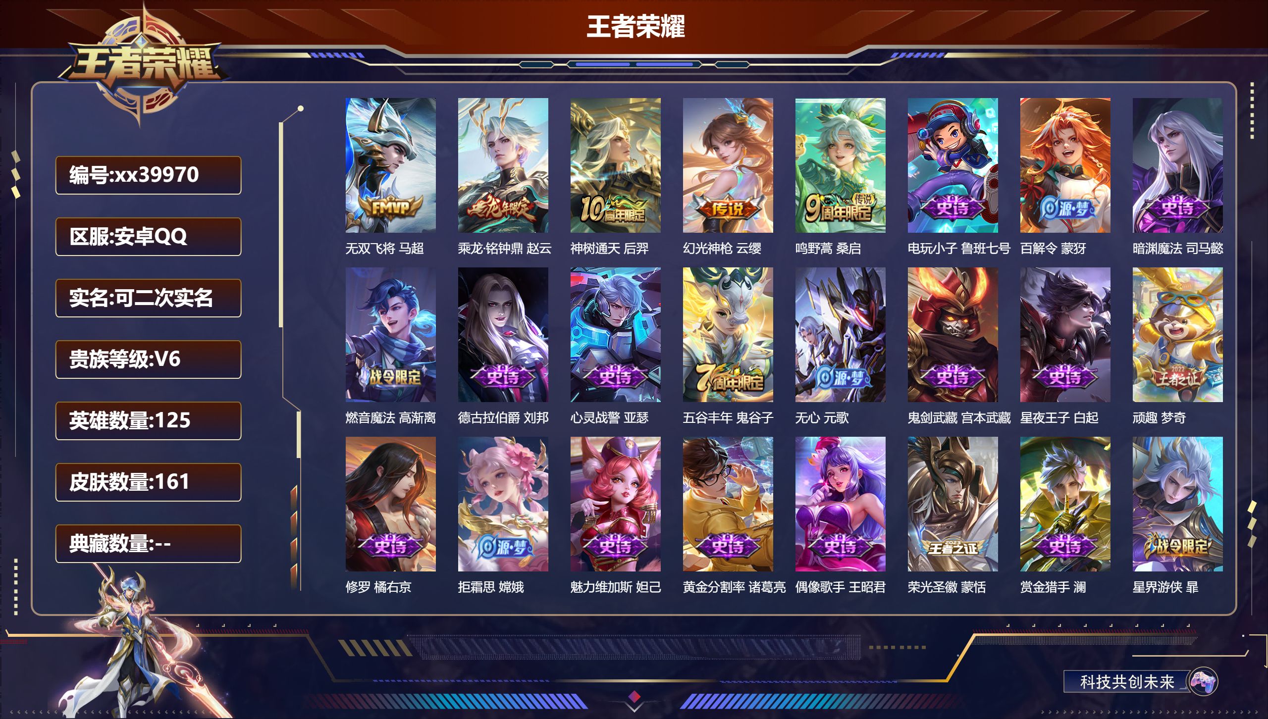 王者荣耀账号安卓QQ@39970 可二次 V6 贵族积分12903 安卓QQ/161皮肤/125英雄/0典藏/0珍品无双