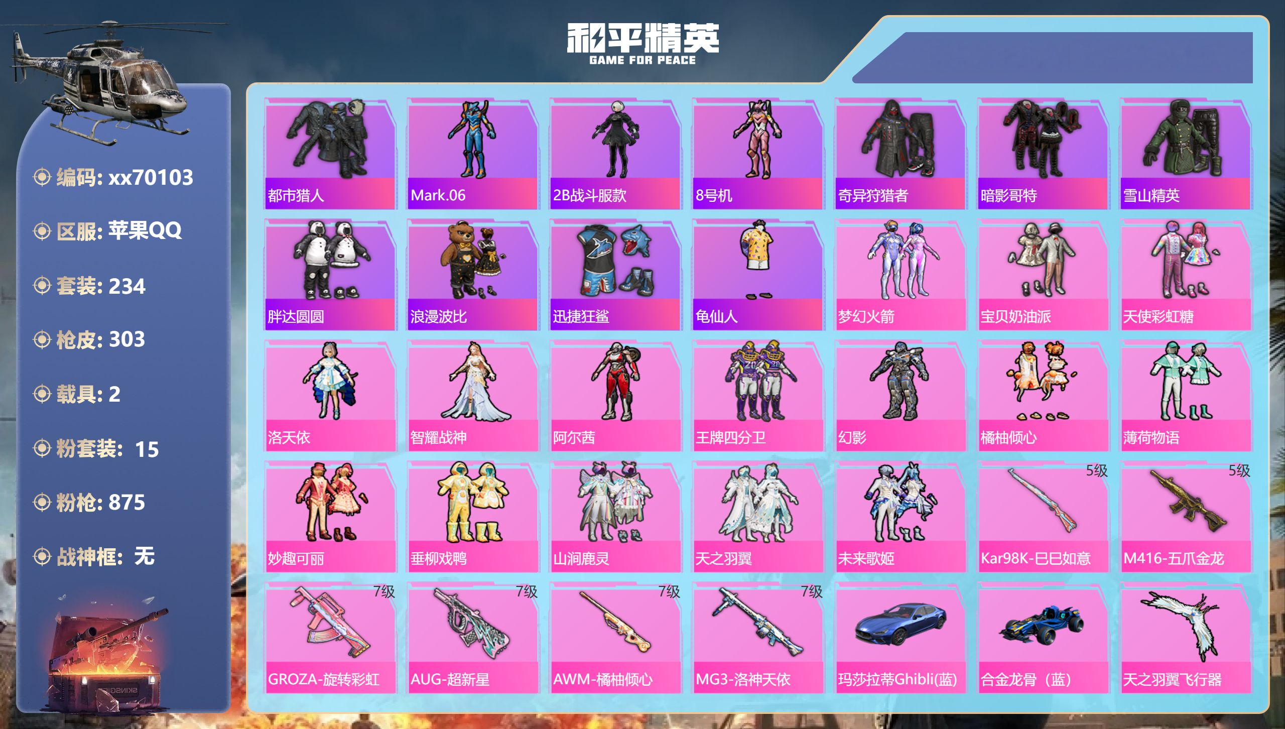 和平精英账号苹果QQ@70103 可二次 苹果手Q-20王牌印记-15粉装-6特效枪-2载具-98210热力值-234套