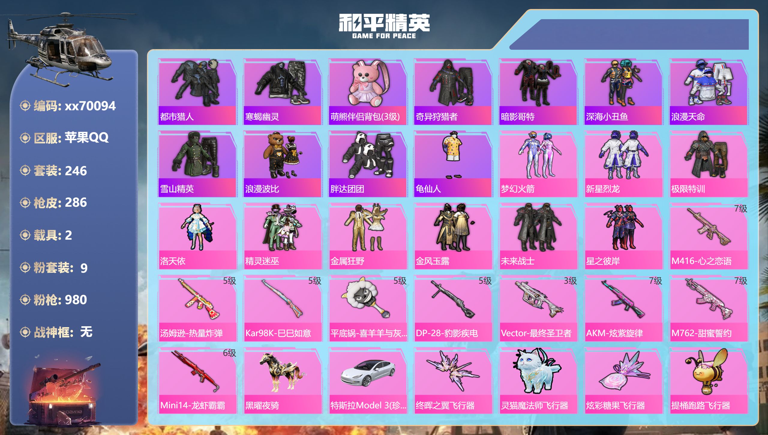 和平精英账号苹果QQ@70094 可二次 苹果手Q-18王牌印记-9粉装-9特效枪-2载具-热力值-246套装-286枪