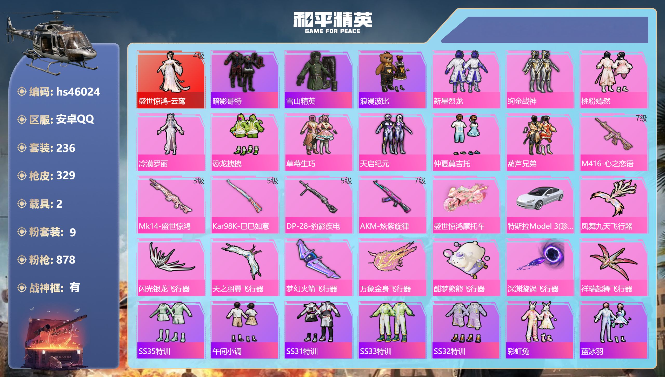 和平精英账号安卓QQhs46024 安卓手Q-17王牌印记-有战神框-1红装-9粉装-5特效枪-2载具-热力值-236套
