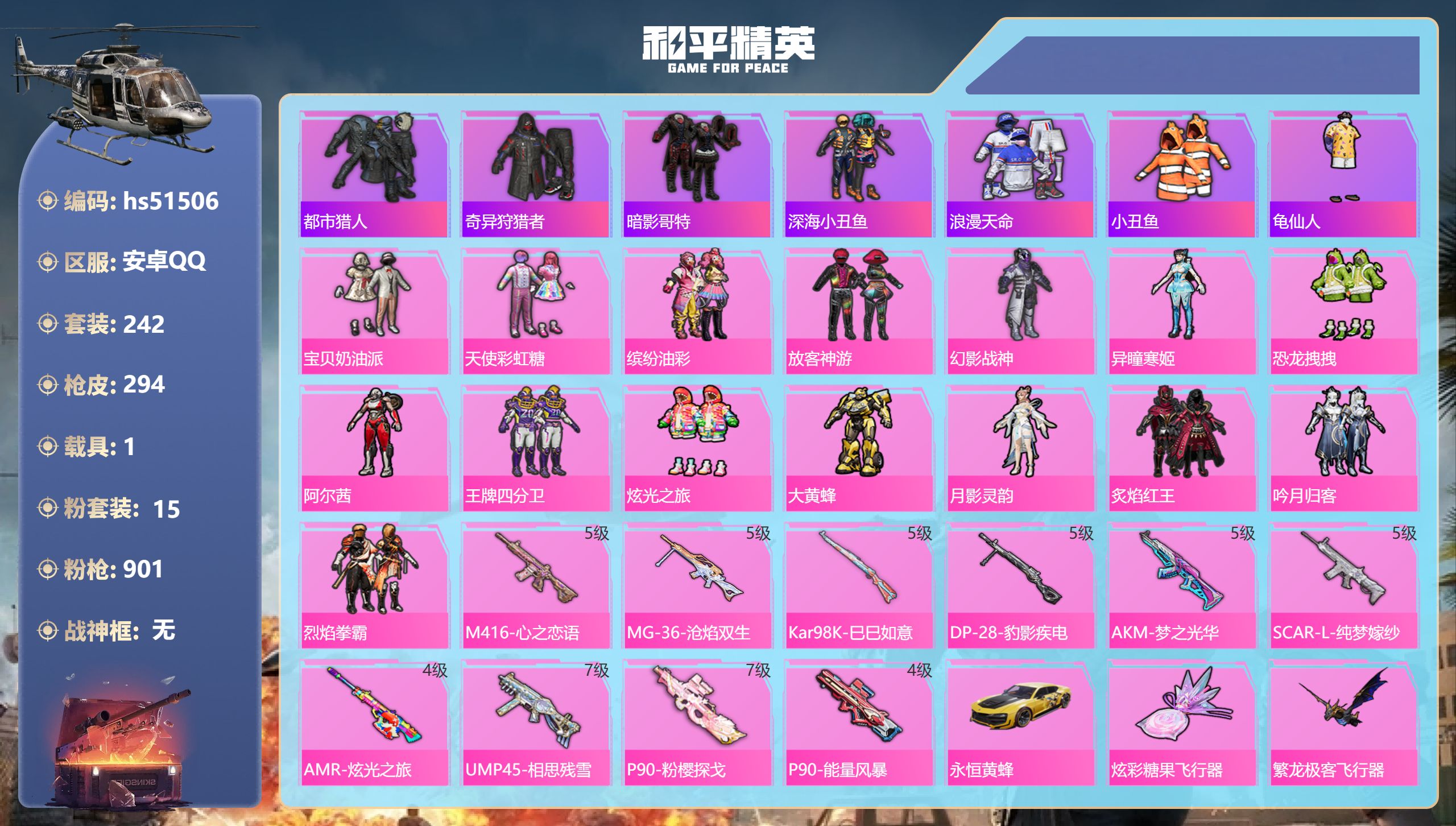 和平精英账号安卓QQhs51506 安卓手Q-17王牌印记-15粉装-10特效枪-1载具-热力值-242套装-294枪皮
