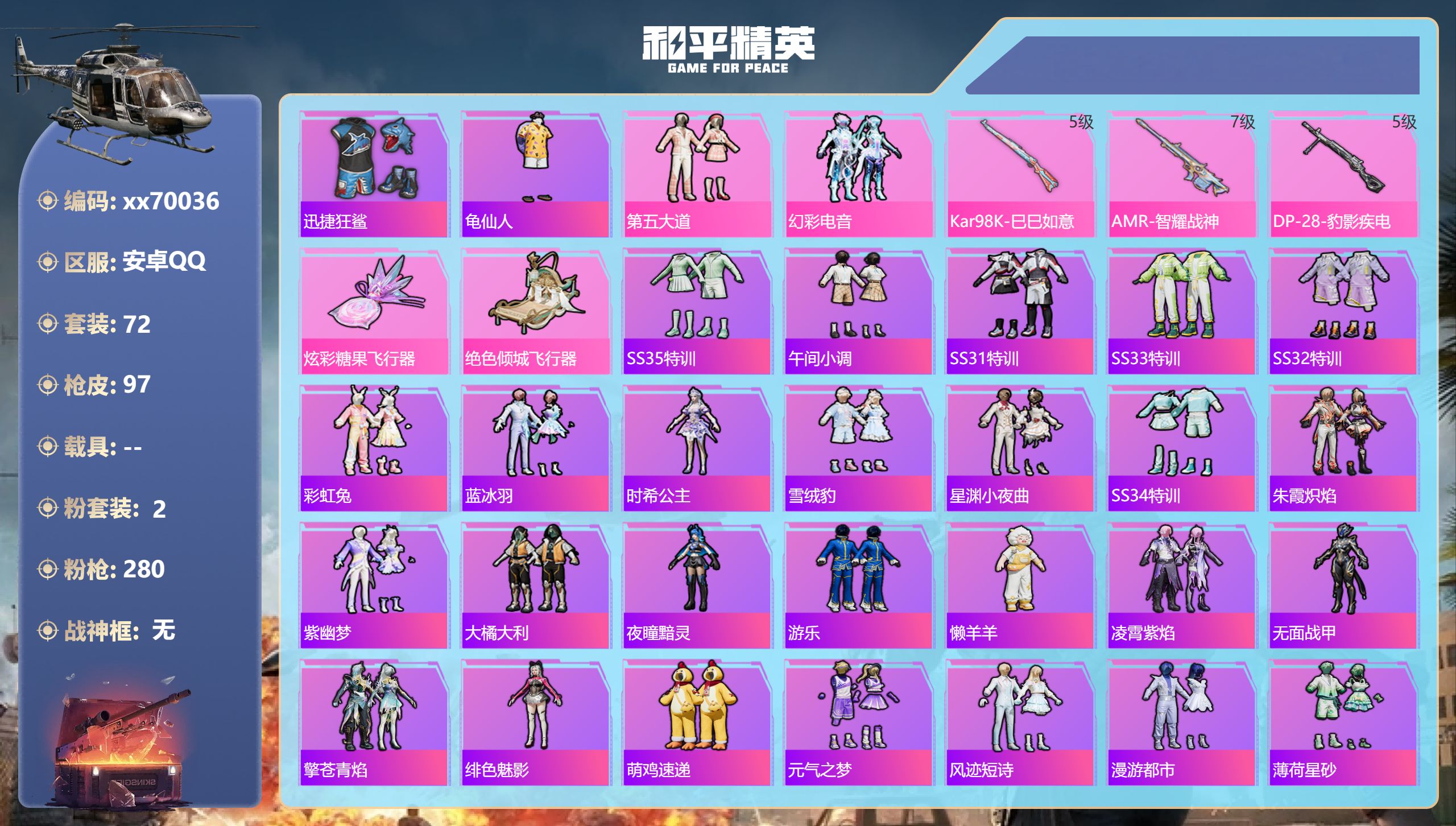 和平精英账号安卓QQ@70036 可二次 安卓手Q-4王牌印记-2粉装-3特效枪-28762热力值-72套装-97枪皮-