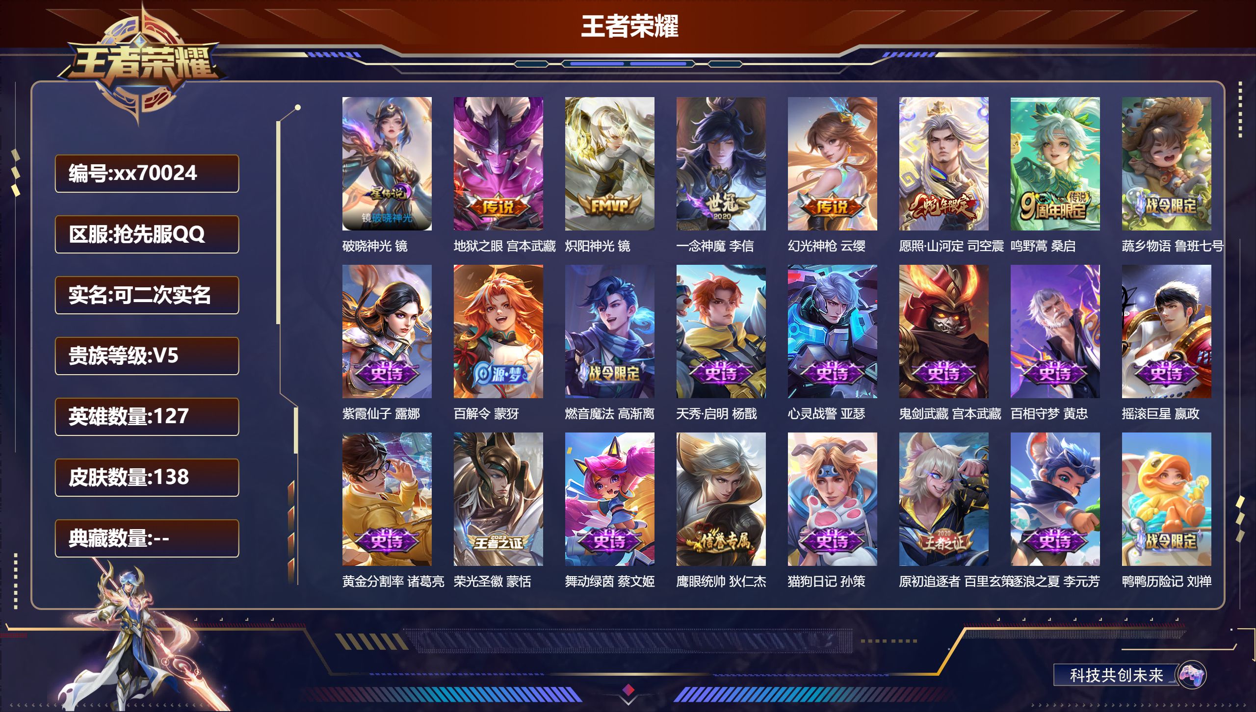 王者荣耀账号安卓QQ@70024 可二次 V5 贵族积分9130 安卓QQ抢先服抢先服抢先服/138皮肤/127英雄/0