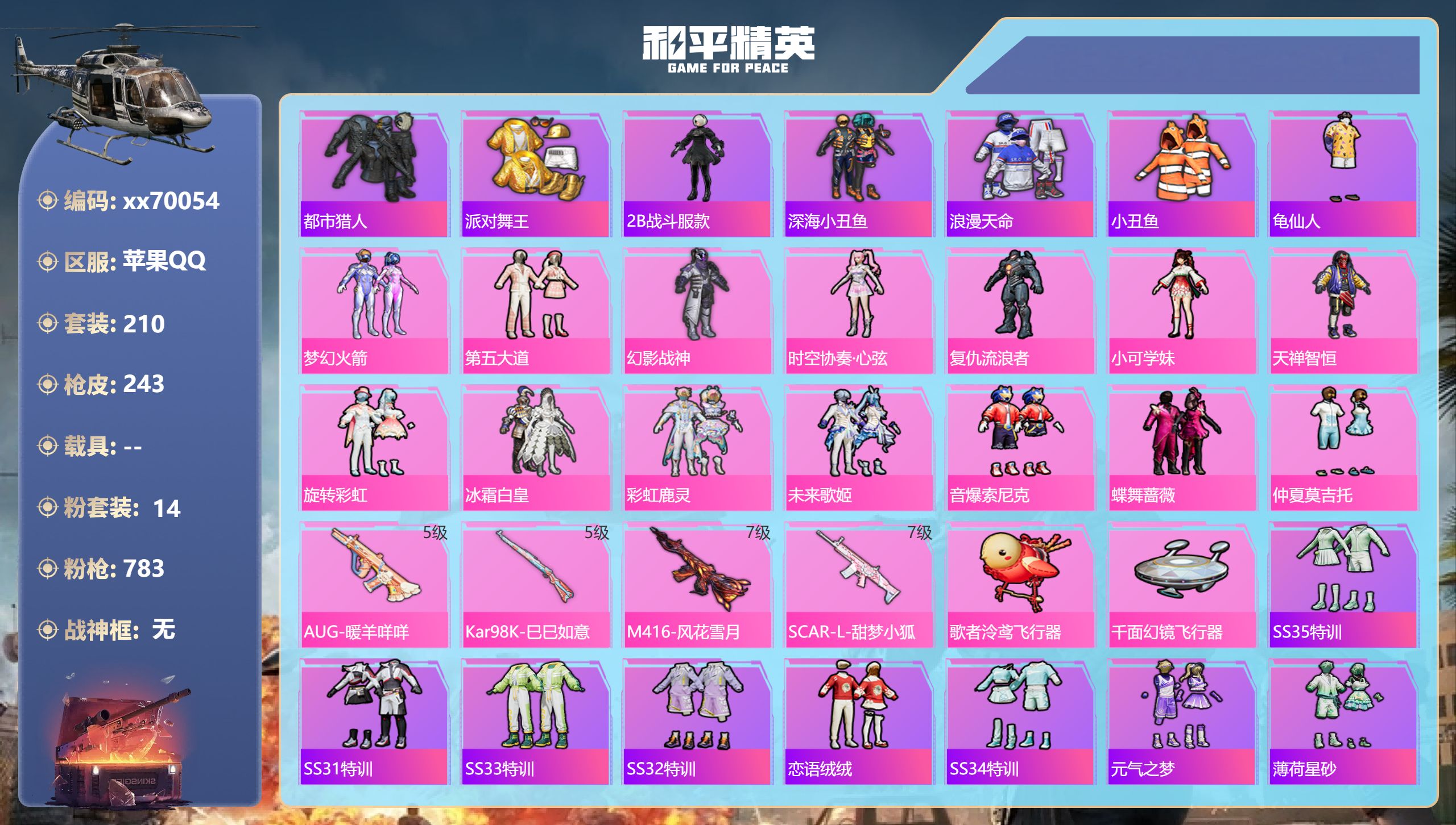 和平精英账号苹果QQ@70054 可二次 苹果手Q-12王牌印记-14粉装-4特效枪-82737热力值-209套装-24