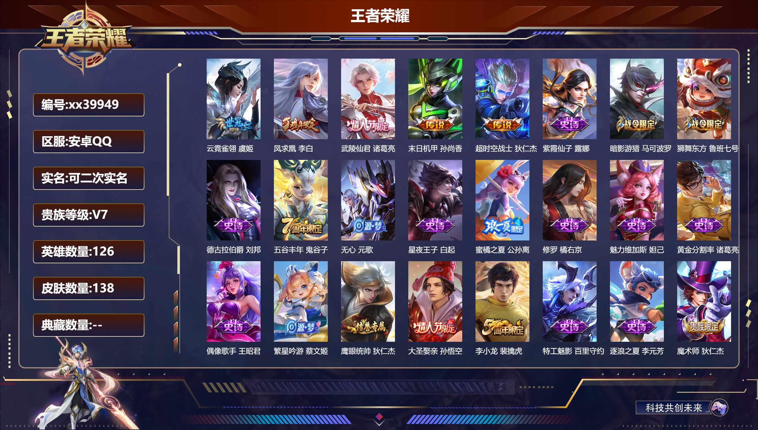 王者荣耀账号安卓QQ@39949 可二次 V7 贵族积分20094 安卓QQ/138皮肤/126英雄/0典藏/0珍品无双