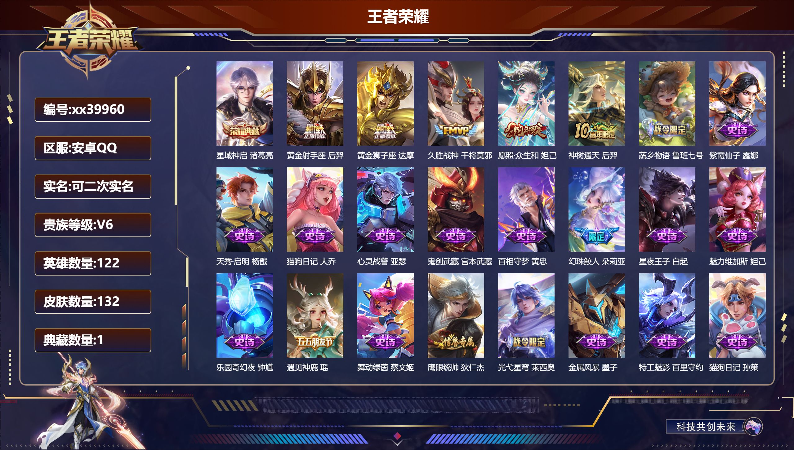 王者荣耀账号安卓QQ@39960 可二次 V6 贵族积分13411 安卓QQ/132皮肤/122英雄/1典藏/0珍品无双