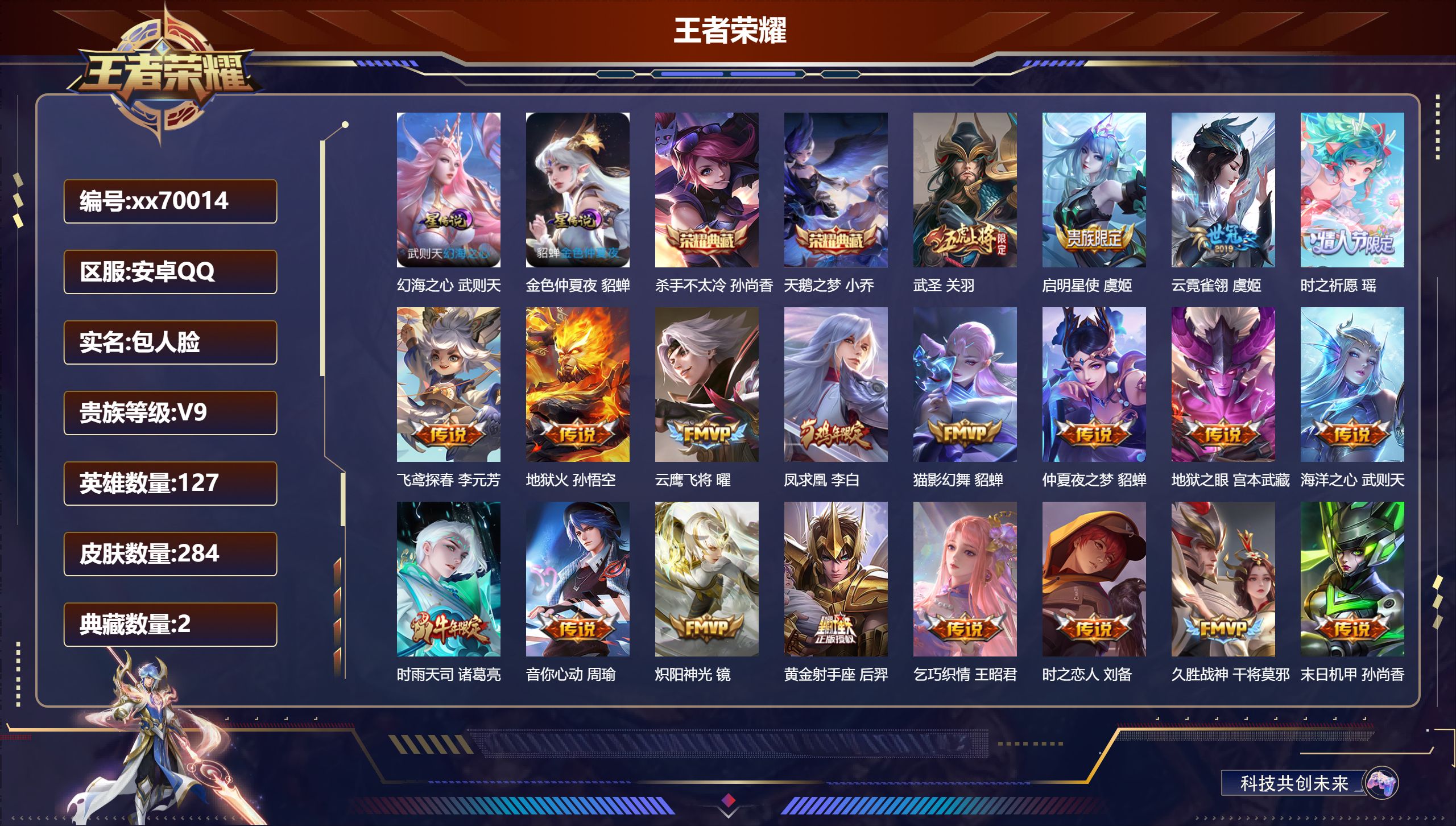 王者荣耀账号安卓QQ@70014 包人脸 V9 贵族积分 安卓QQ/284皮肤/127英雄/2典藏/0珍品无双/0无双/