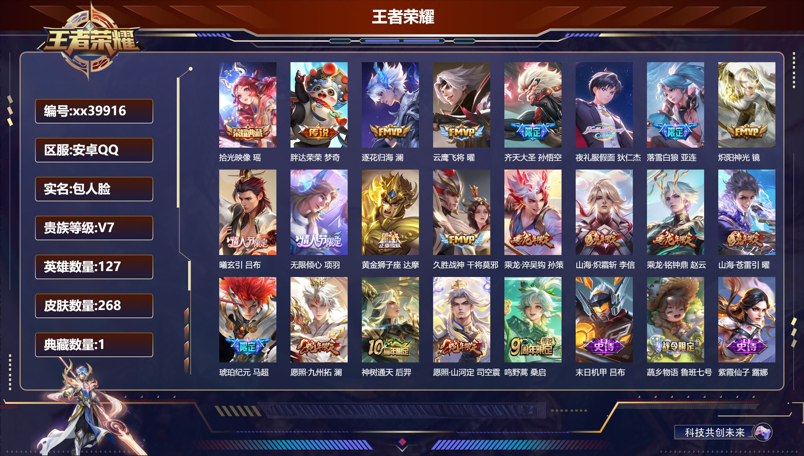 王者荣耀账号安卓QQ@39916 包人脸 V7 贵族积分47622 安卓QQ/268皮肤/127英雄/1典藏/0珍品无双