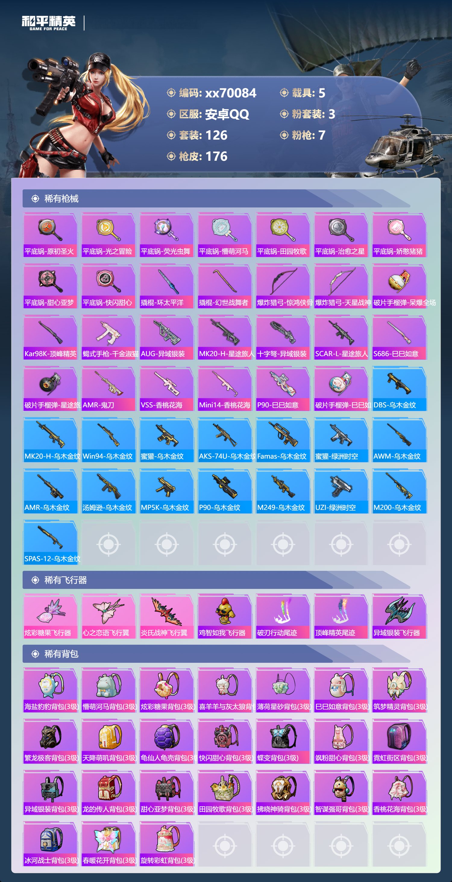 HPMK3404025和平精英账号详情图5 HPMK3404025和平精英账号详情图5