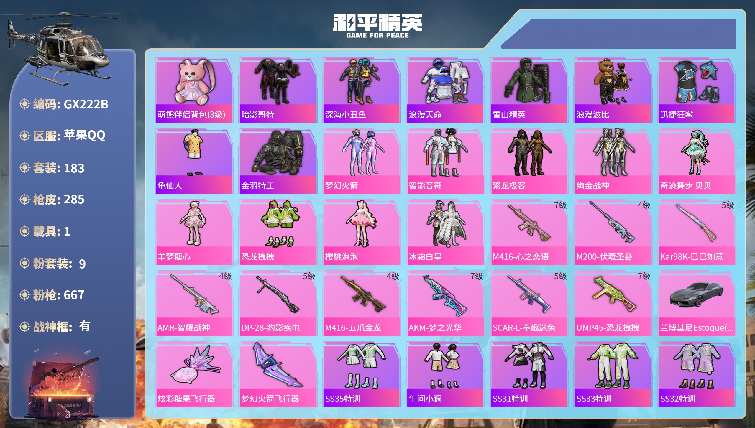 和平精英账号苹果QQ1载具-183套装-285枪皮-苹果手Q-18王牌印记-有战神框-9粉装-9特效枪-1载具-9064