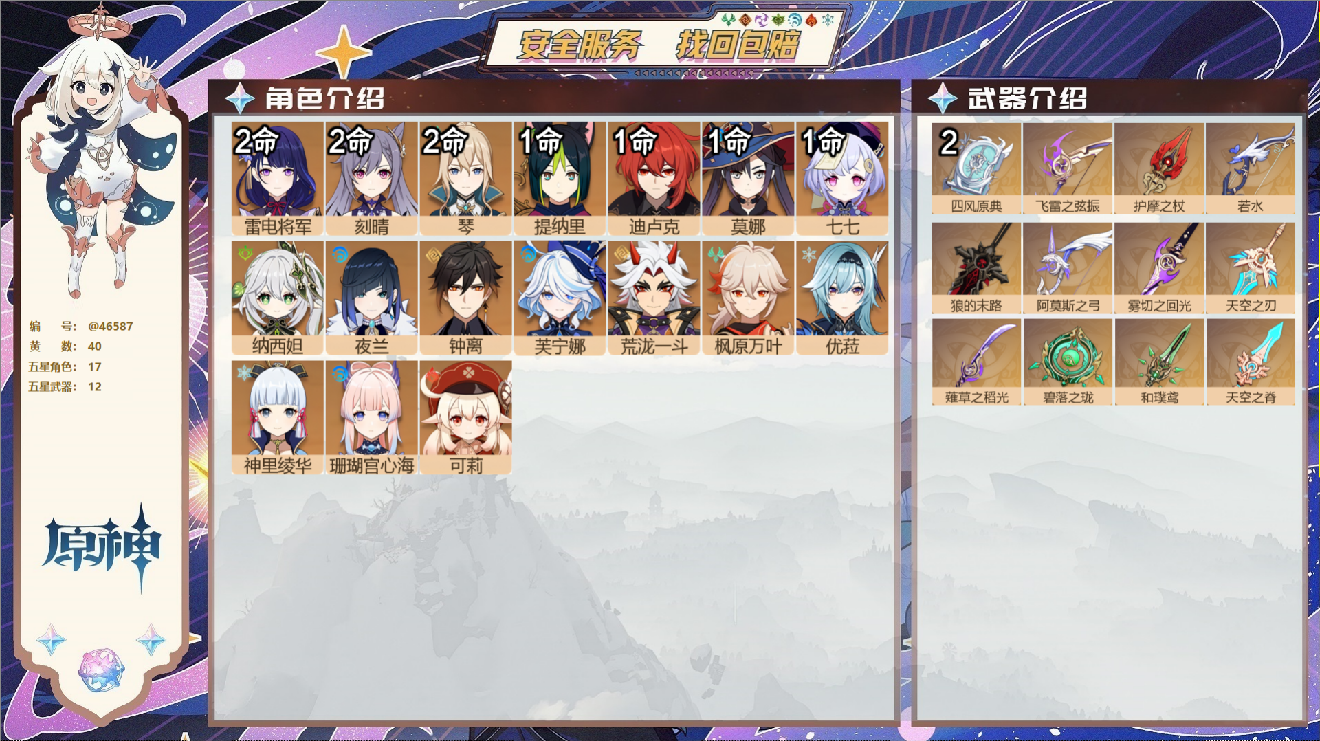 原神账号官服 天空岛@46587 邮箱不出售  冒险等级60级 女主 40黄 17个五星角色 12个五星武器 纠缠之源0