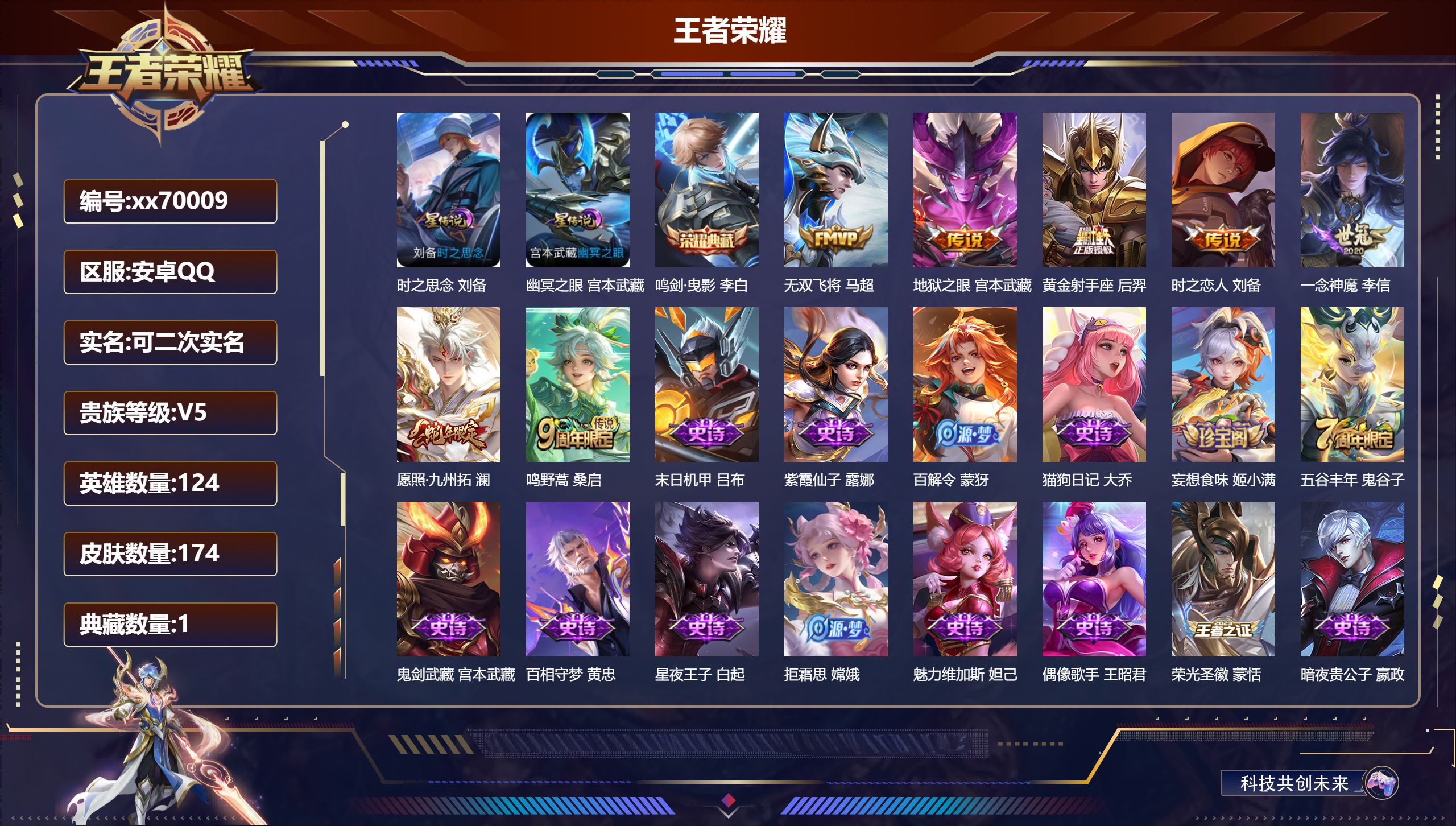 王者荣耀账号安卓QQ@70009 可二次 V5 贵族积分7267 安卓QQ/174皮肤/124英雄/1典藏/0珍品无双/